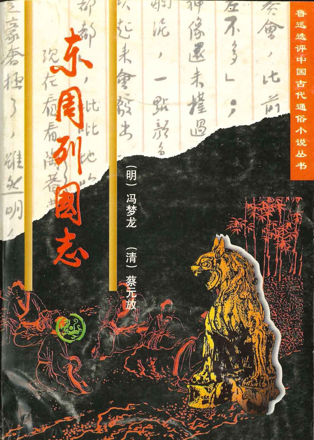 东周列国志(鲁迅选评中国古代通俗小说丛书)