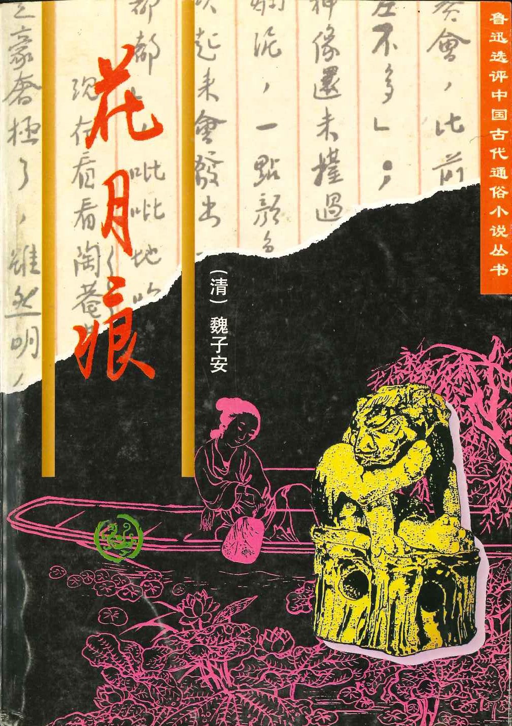 花月痕(鲁迅选评中国古代通俗小说丛书)