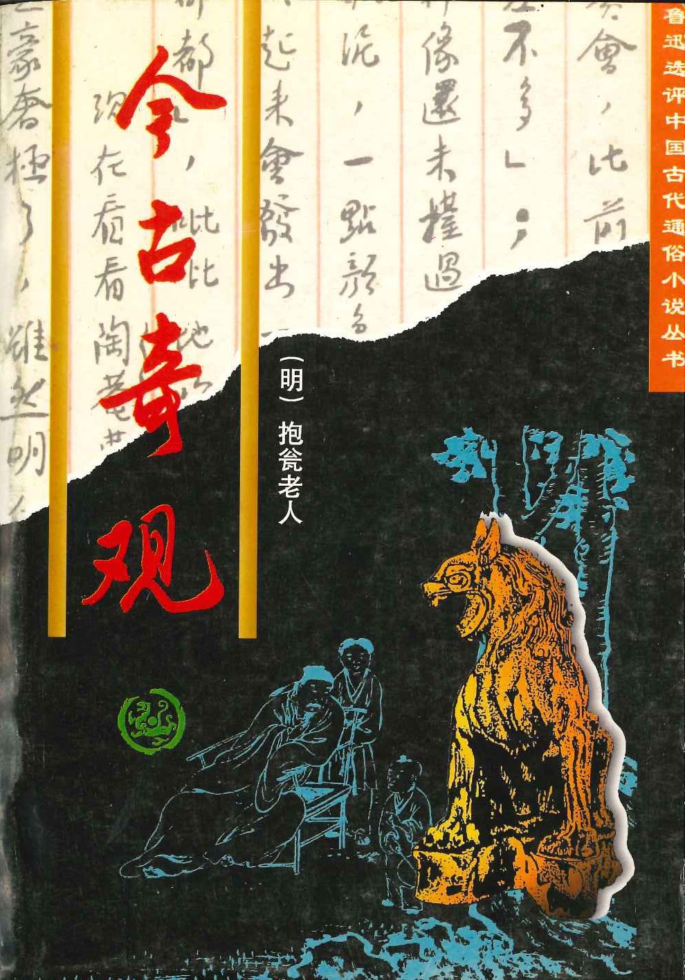 今古奇观(鲁迅选评中国古代通俗小说丛书)