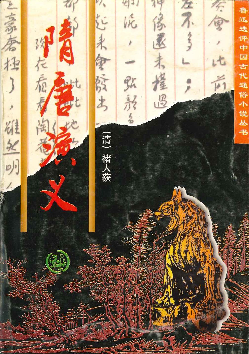 隋唐演义(鲁迅选评中国古代通俗小说丛书)