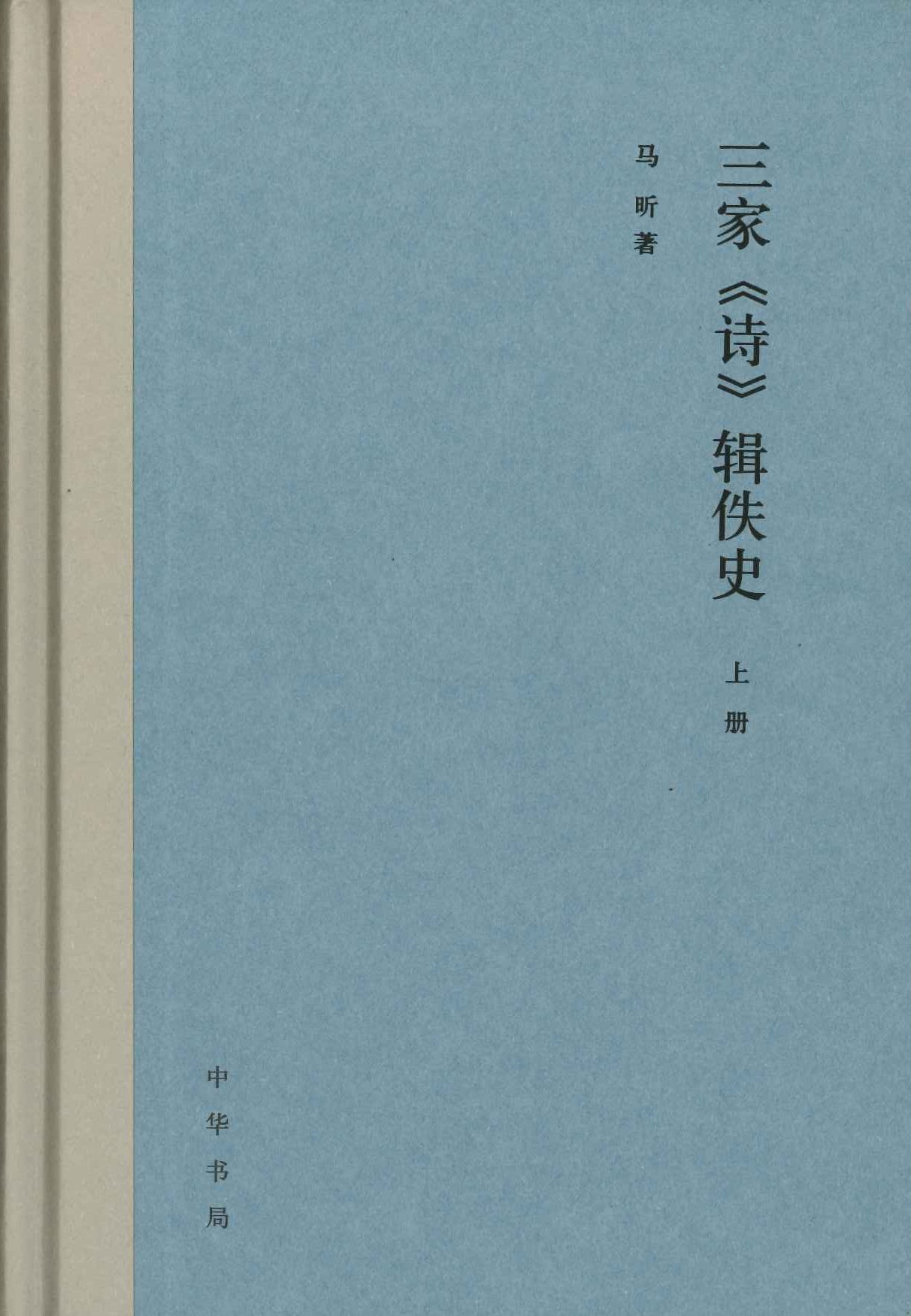 三家《诗》辑佚史(上下)