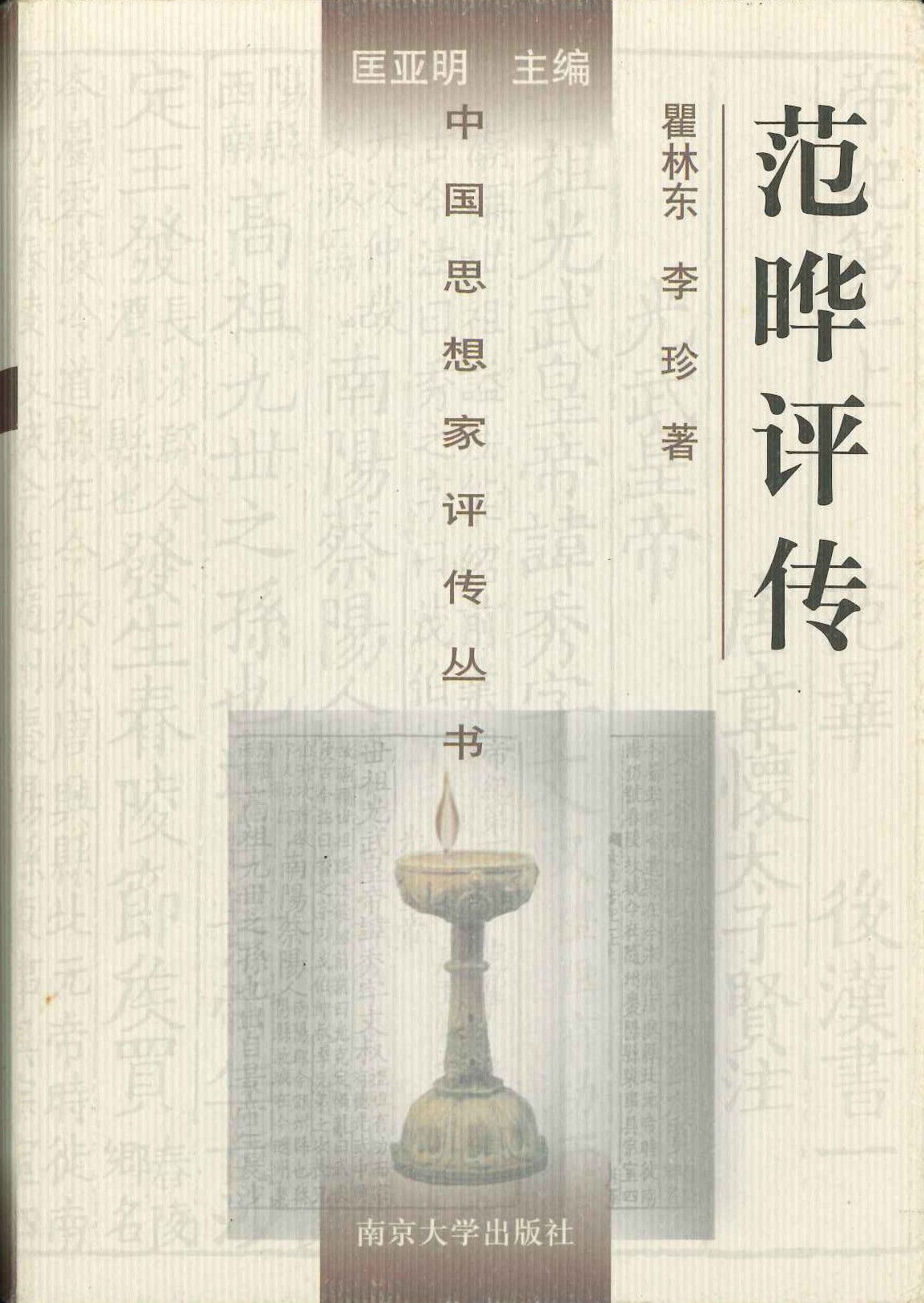 范晔评传(中国思想家评传丛书)