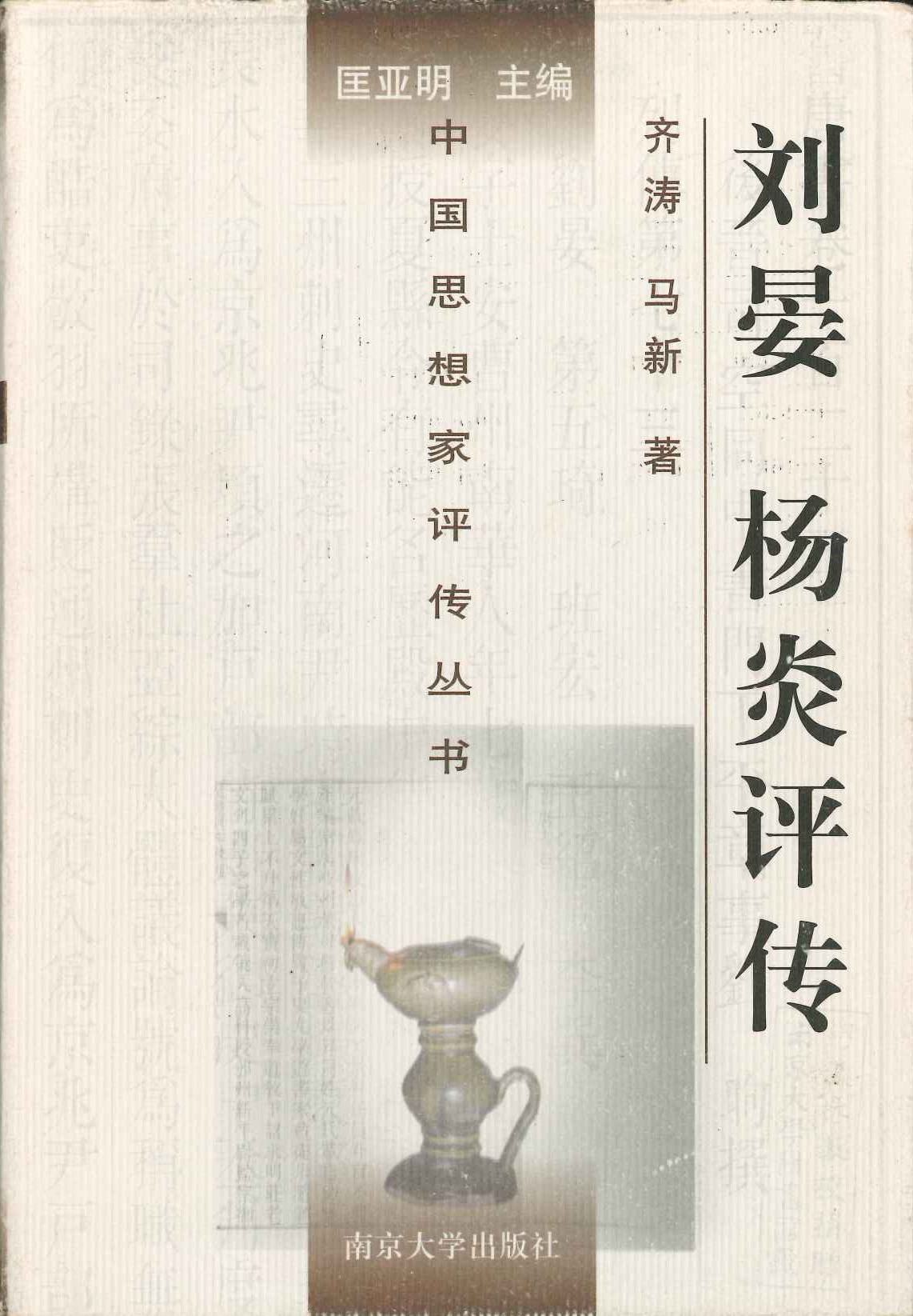 刘晏 扬炎评传(中国思想家评传丛书)