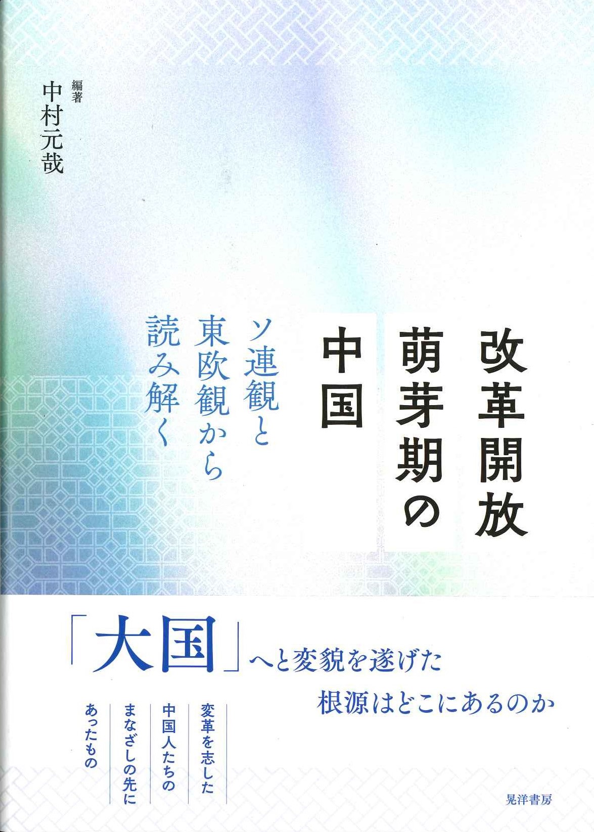 改革開放萌芽期の中国 ソ連観と東欧観から読み解く