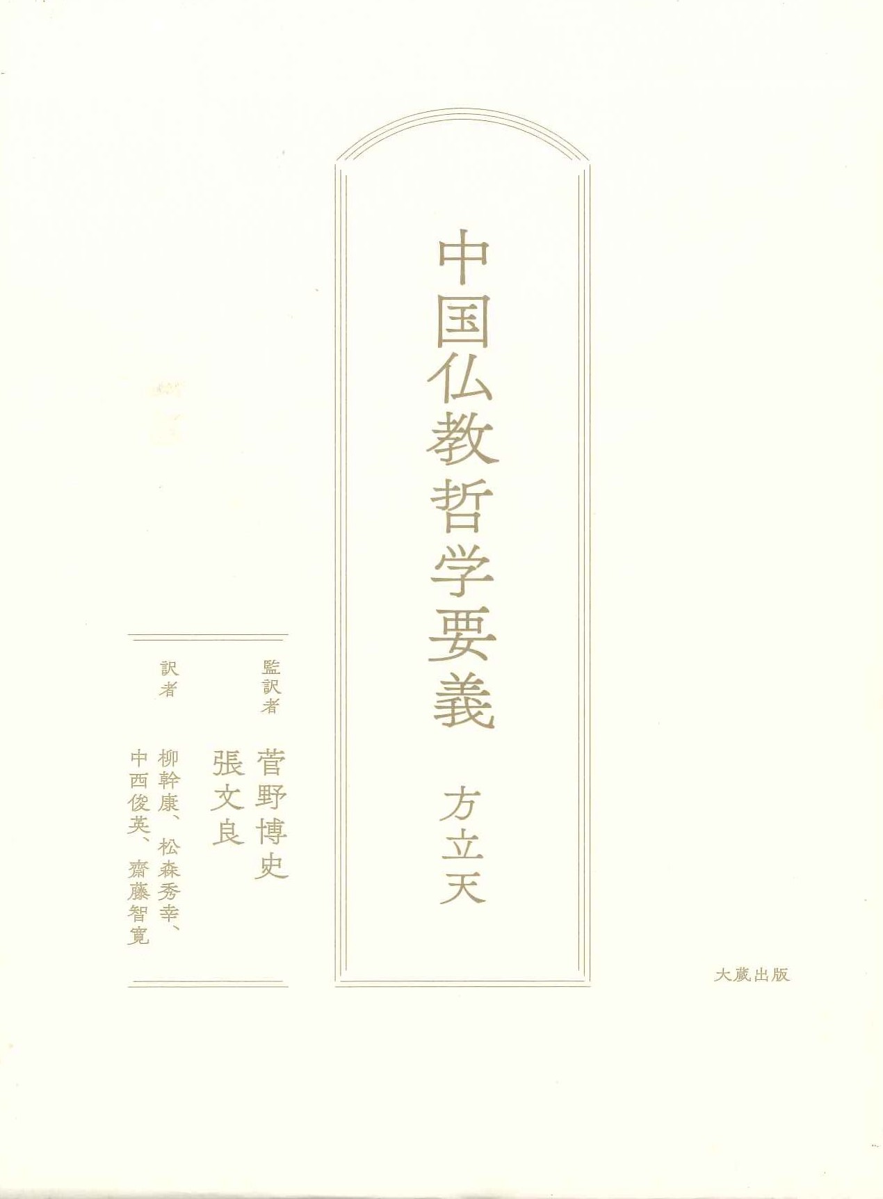 中国仏教哲学要義
