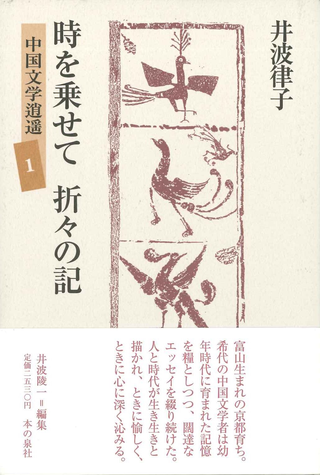 時を乗せて 折々の記(中国文学逍遥)