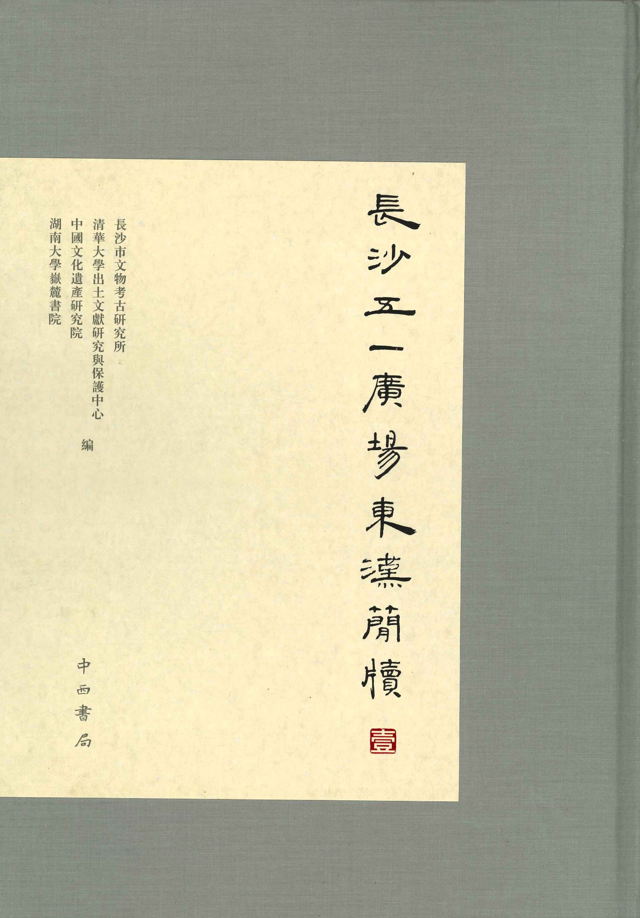 长沙五一广场东汉简牘 壹