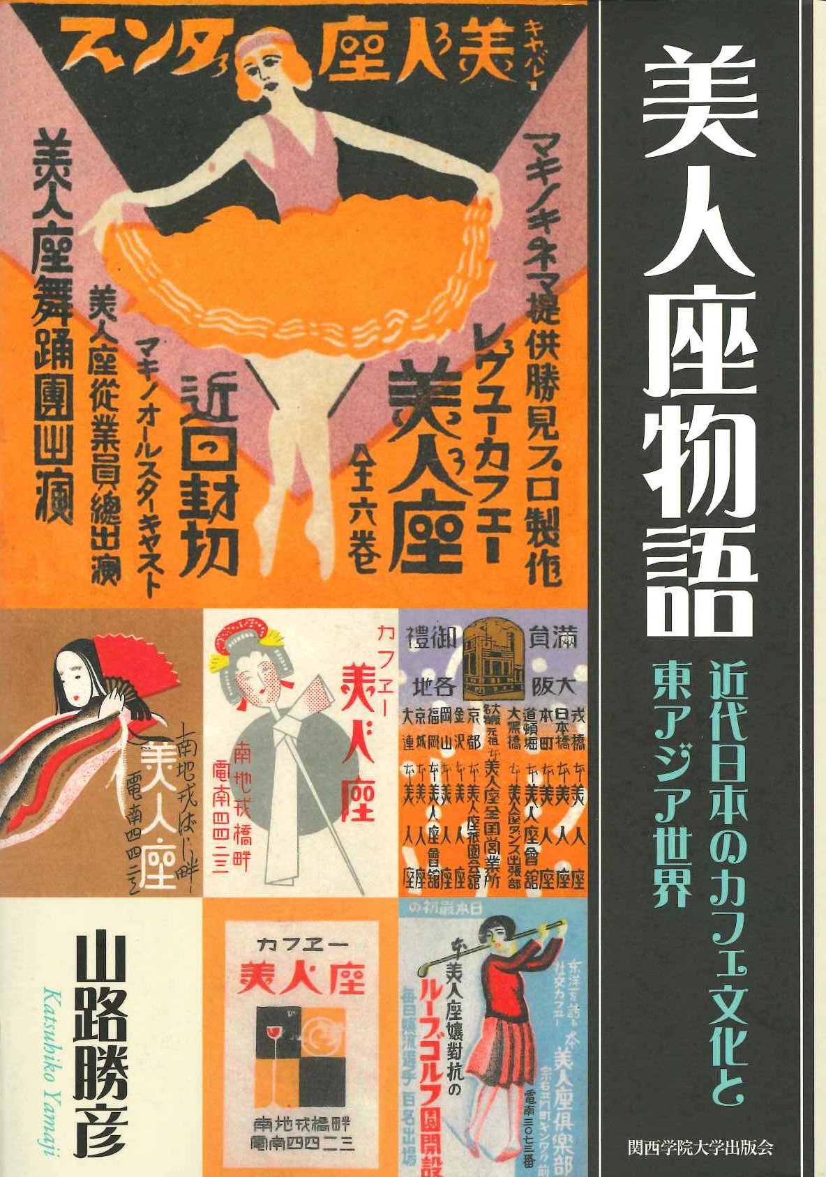 美人座物語 近代日本のカフェ文化と東アジア世界