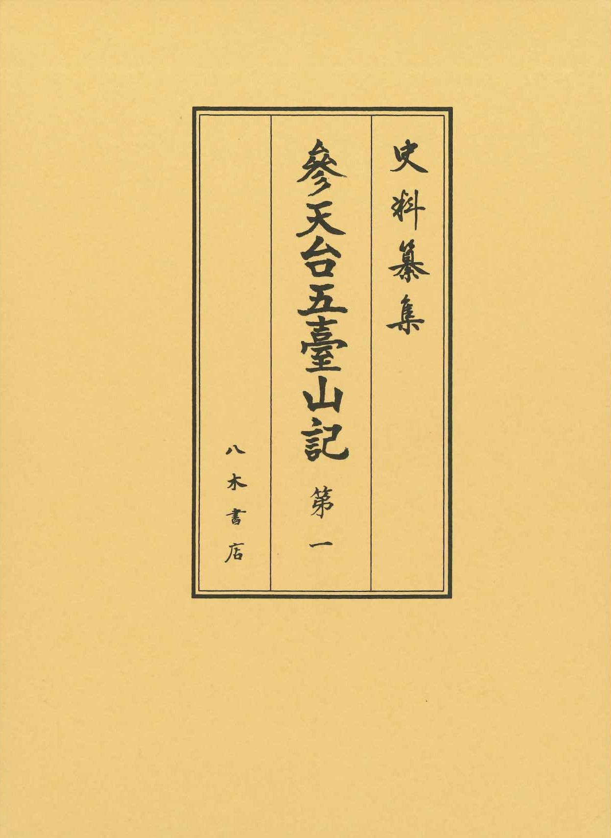 参天台五臺山記1(史料纂集古記録編第215回配本)