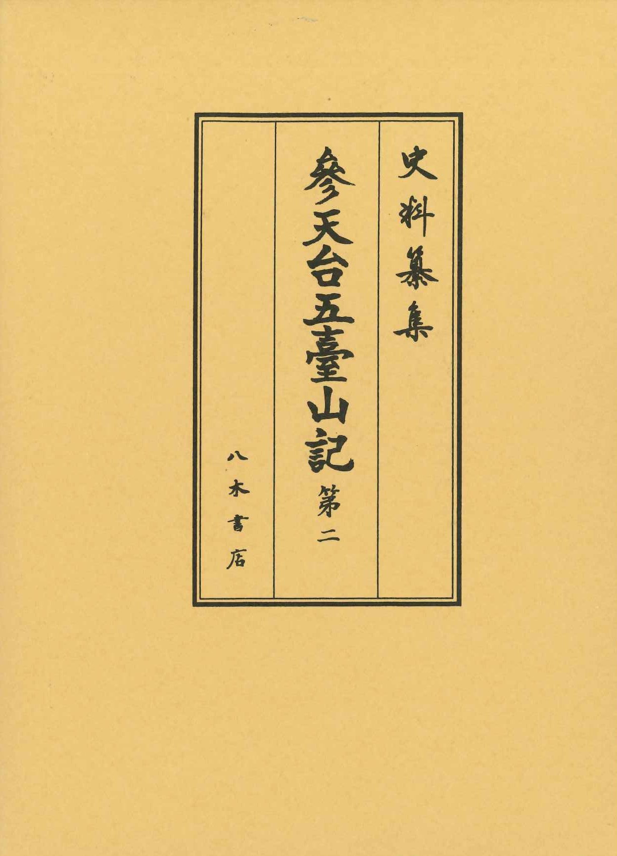 参天台五臺山記2(史料纂集古記録編第217回配本)