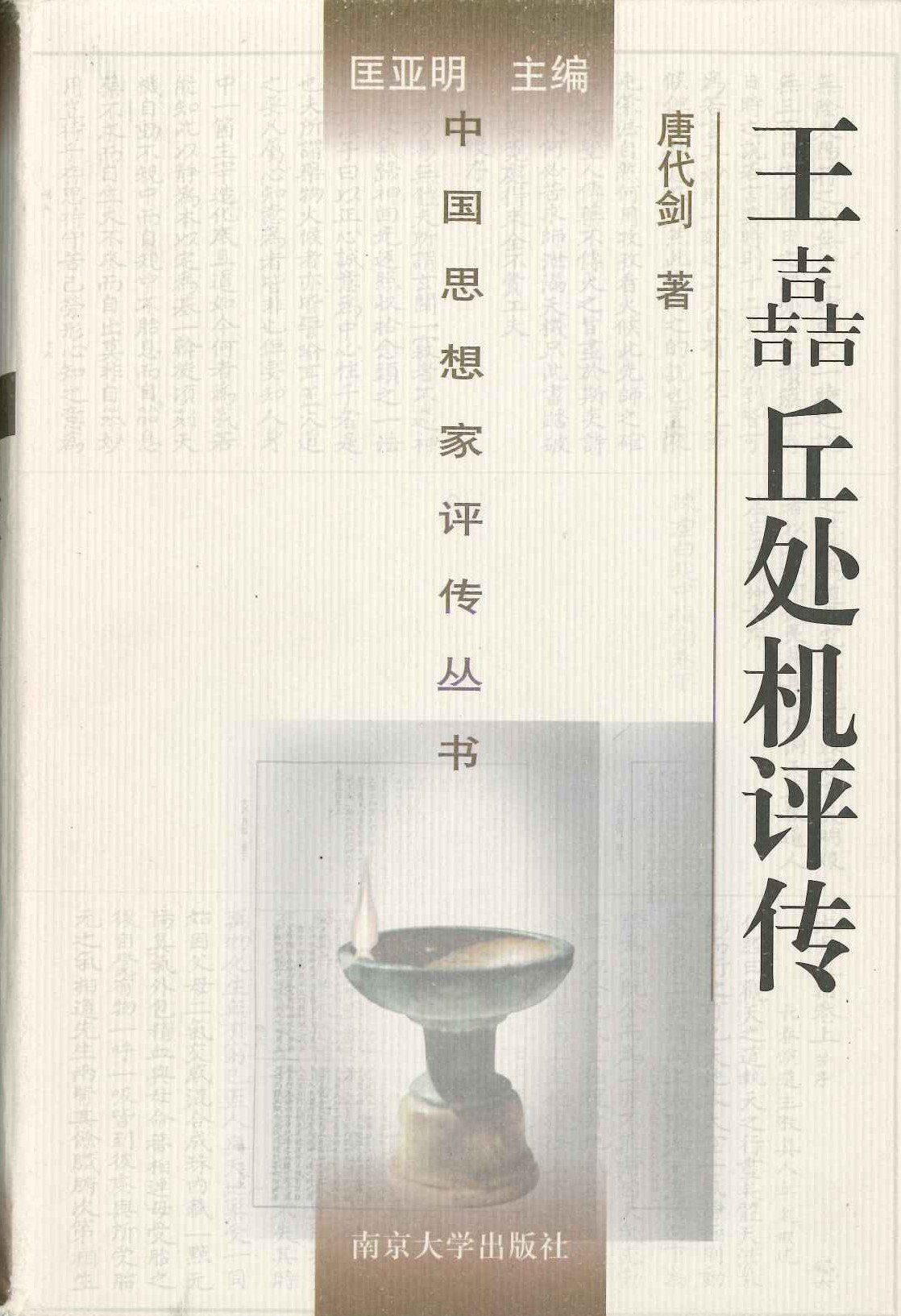 王嚞丘处机评传(中国思想家评伝丛书)