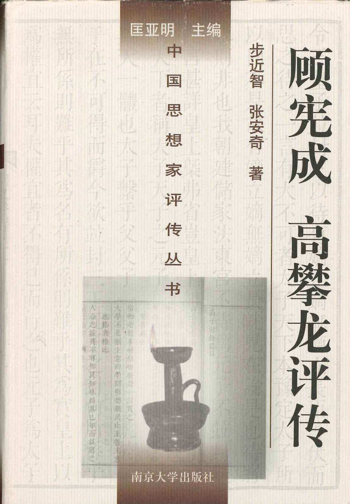 顾宪成 高攀龙评传(中国思想家评传丛书)