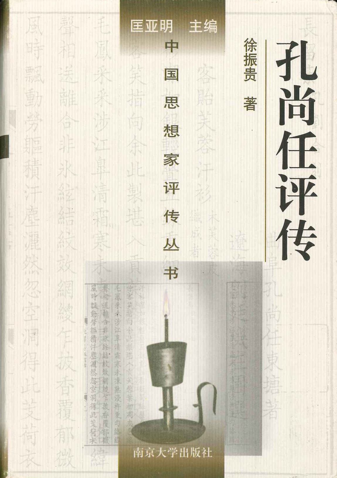 孔尚任评传(中国思想家评传丛书)