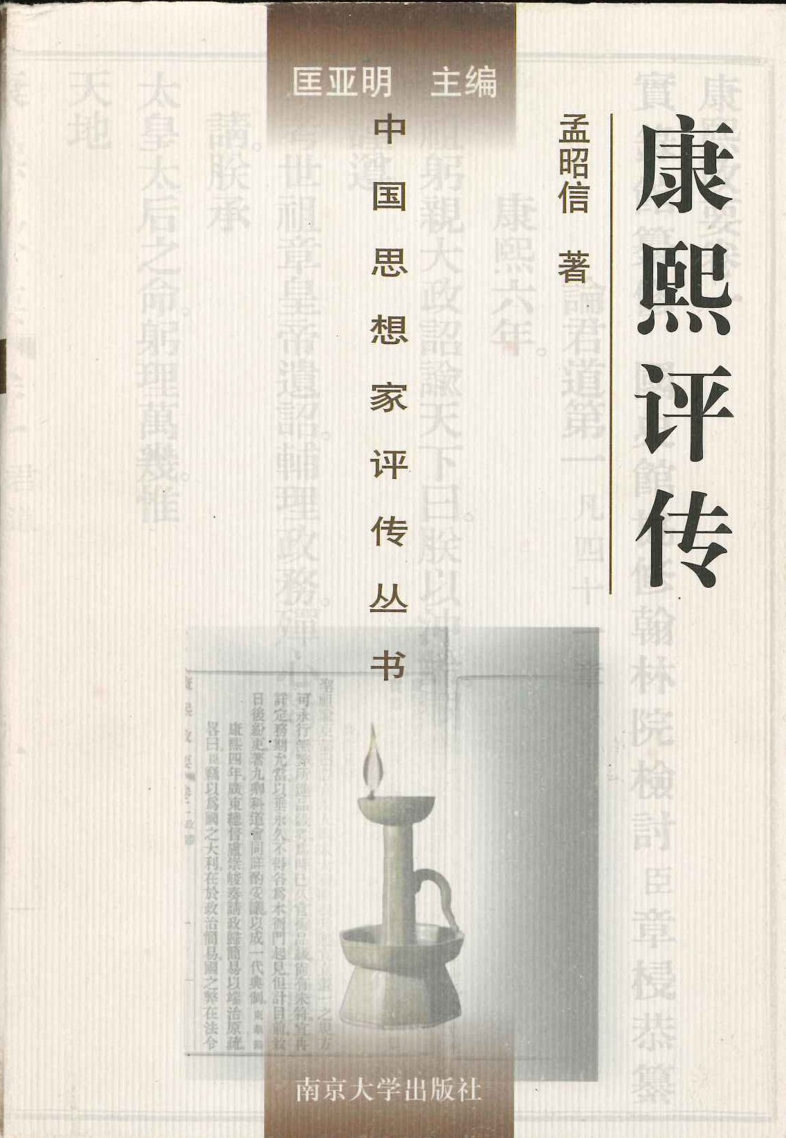 康熙评传(中国思想家评传丛书)