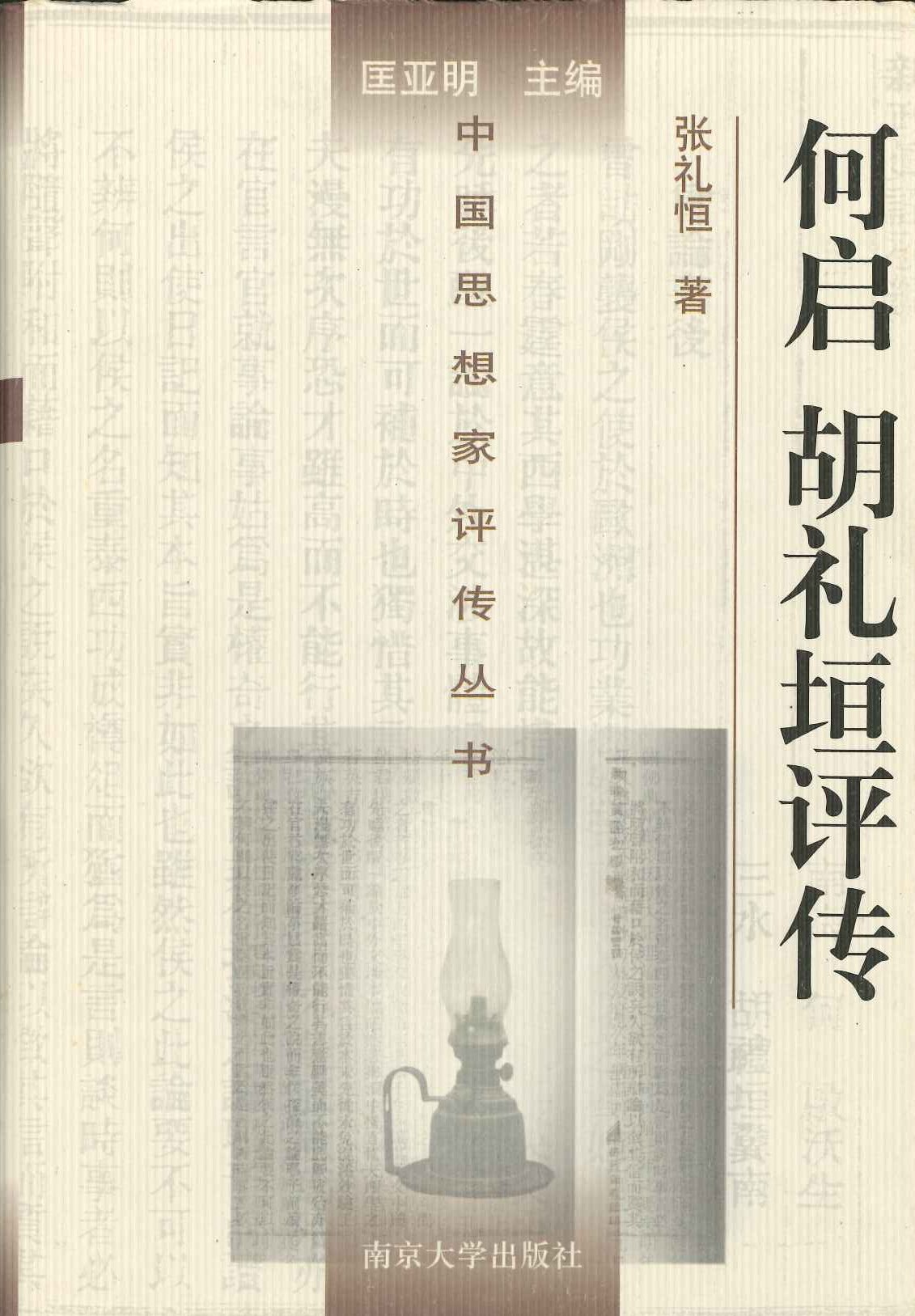 何启 胡礼垣评传(中国思想家评传丛书)