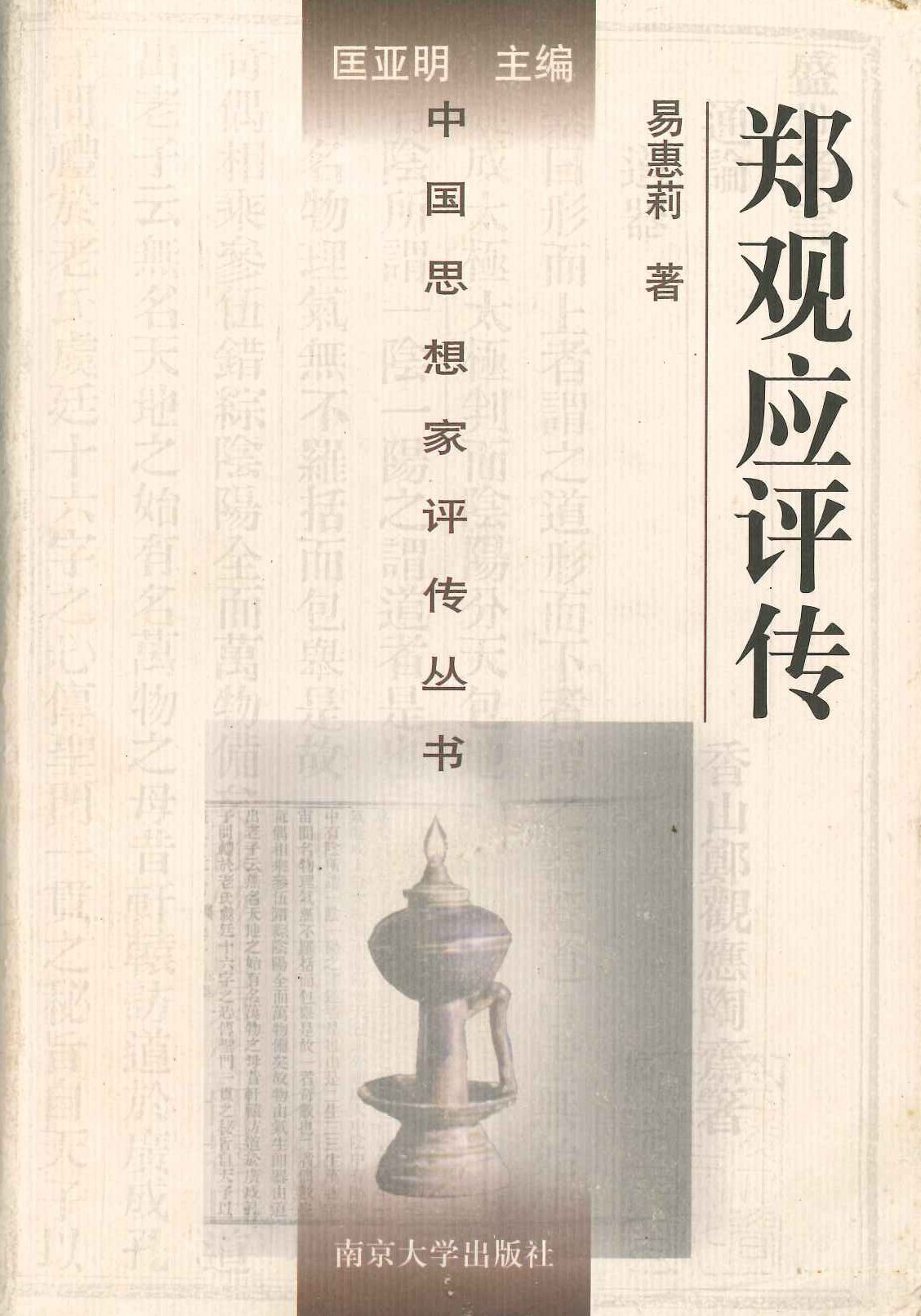 郑观应评传(中国思想家评传丛书)