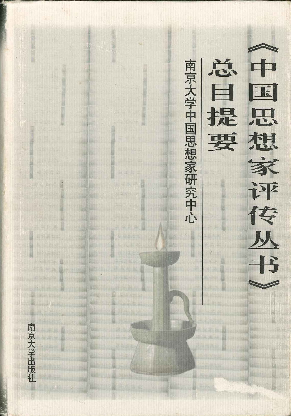 《中国思想家评传丛书》总目提要