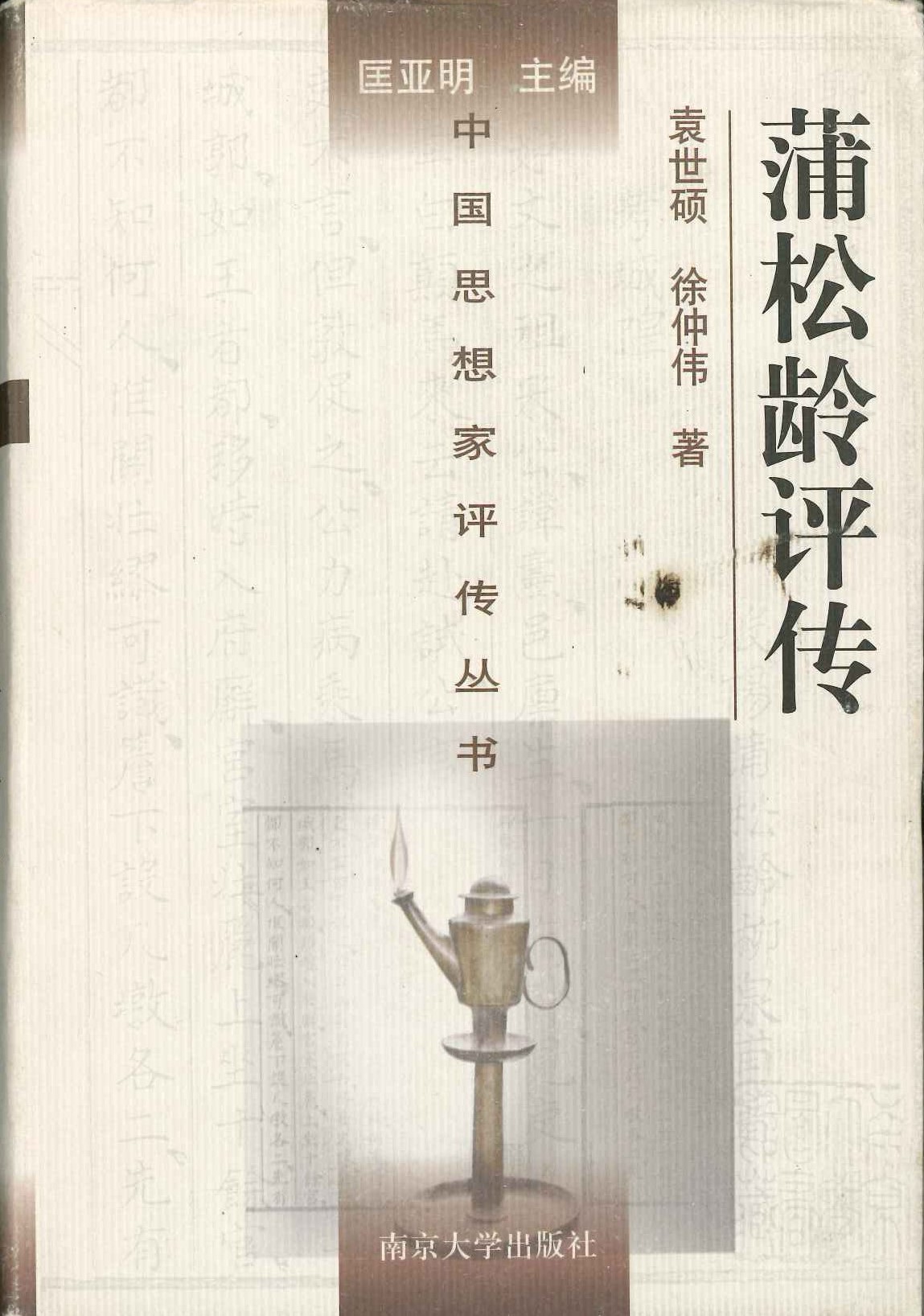 蒲松龄评传(中国思想家评传丛书)