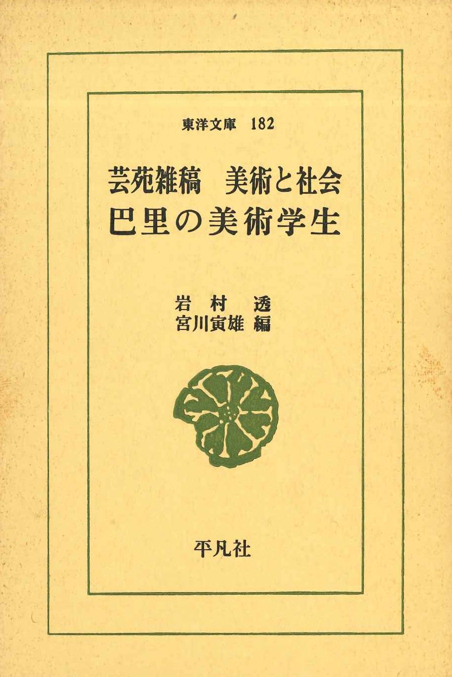 芸苑雑稿他(東洋文庫)