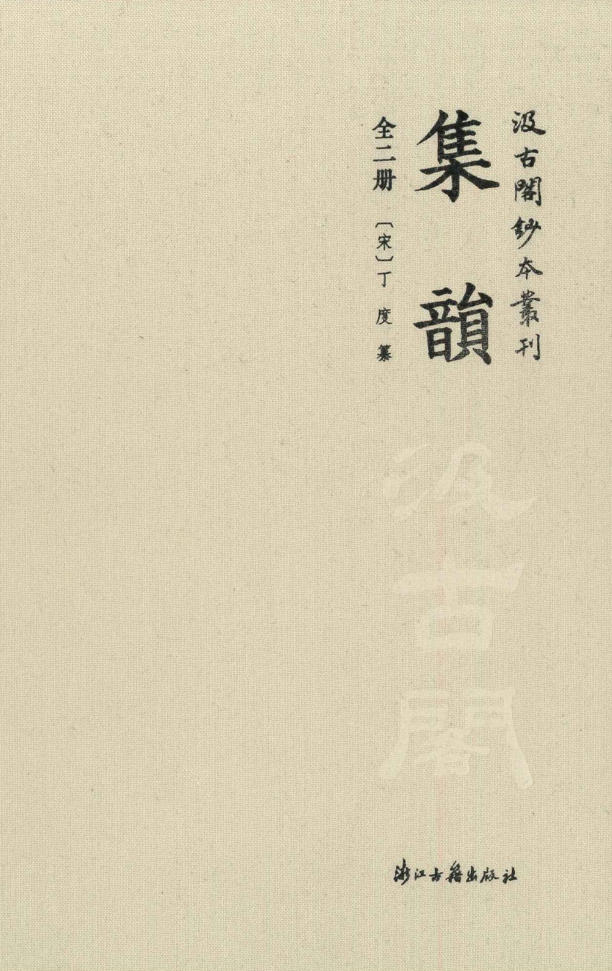 集韵(上下)(汲古阁抄本丛刊)