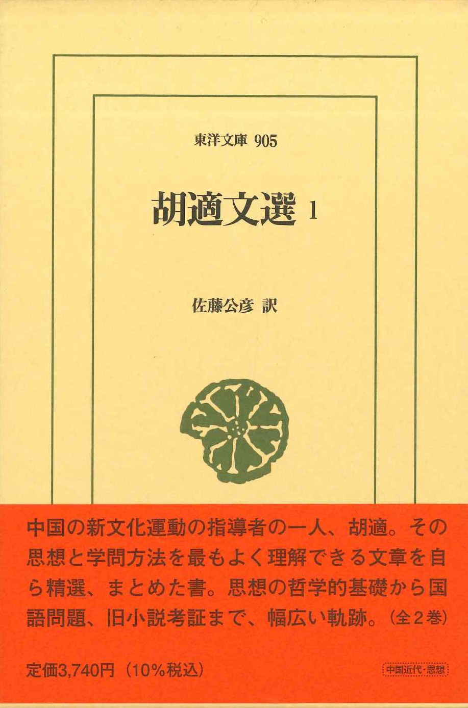 胡適文選1(東洋文庫)