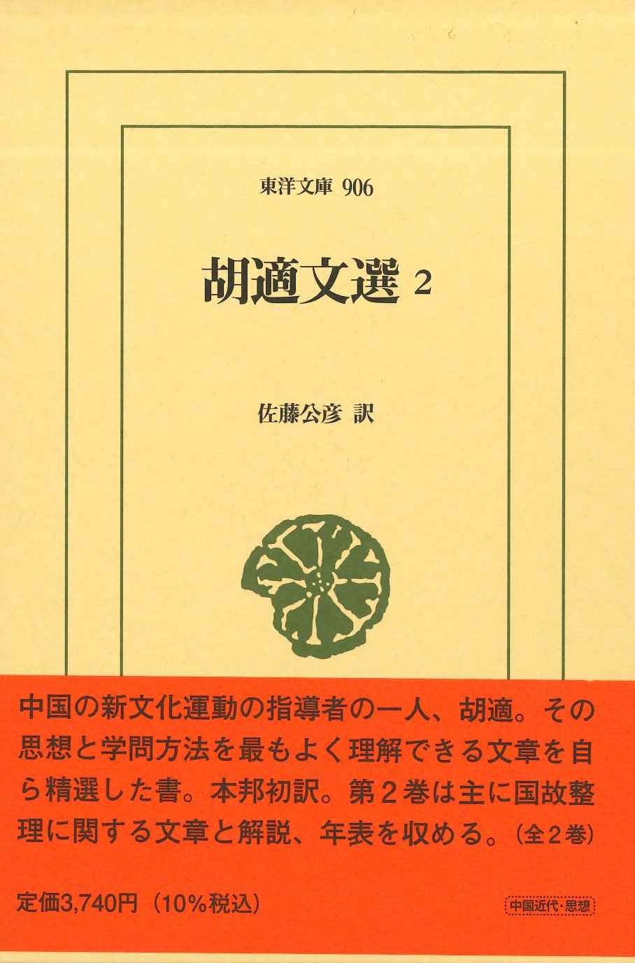胡適文選2(東洋文庫)