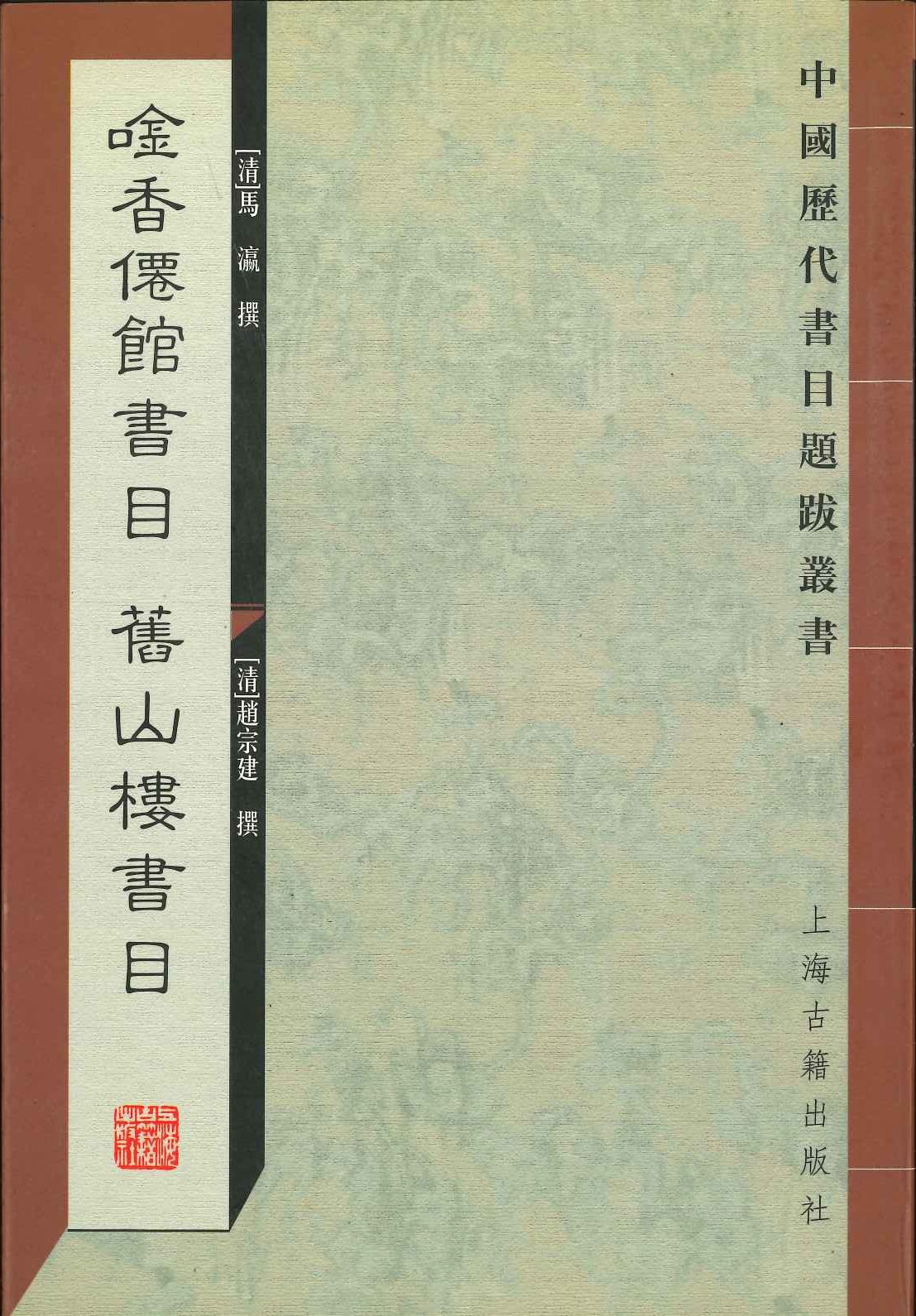 唫香僊馆书目 旧山楼书目(中国历代书目题跋丛书)