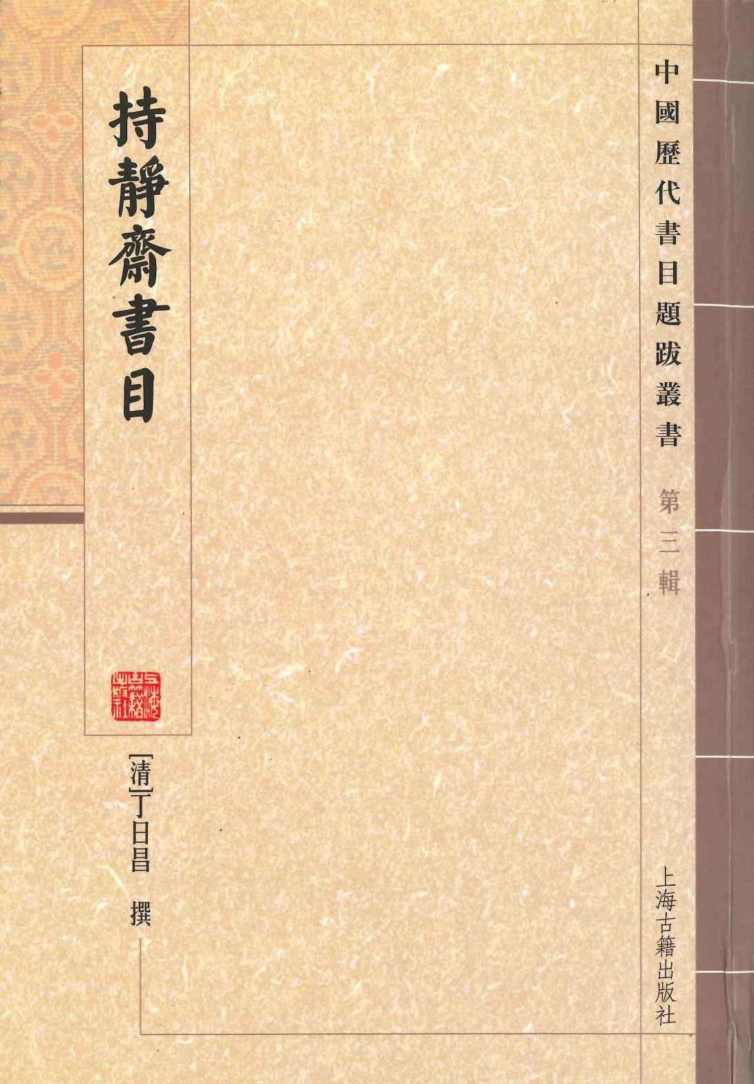 持静斋书目(中国历代书目题跋丛书)