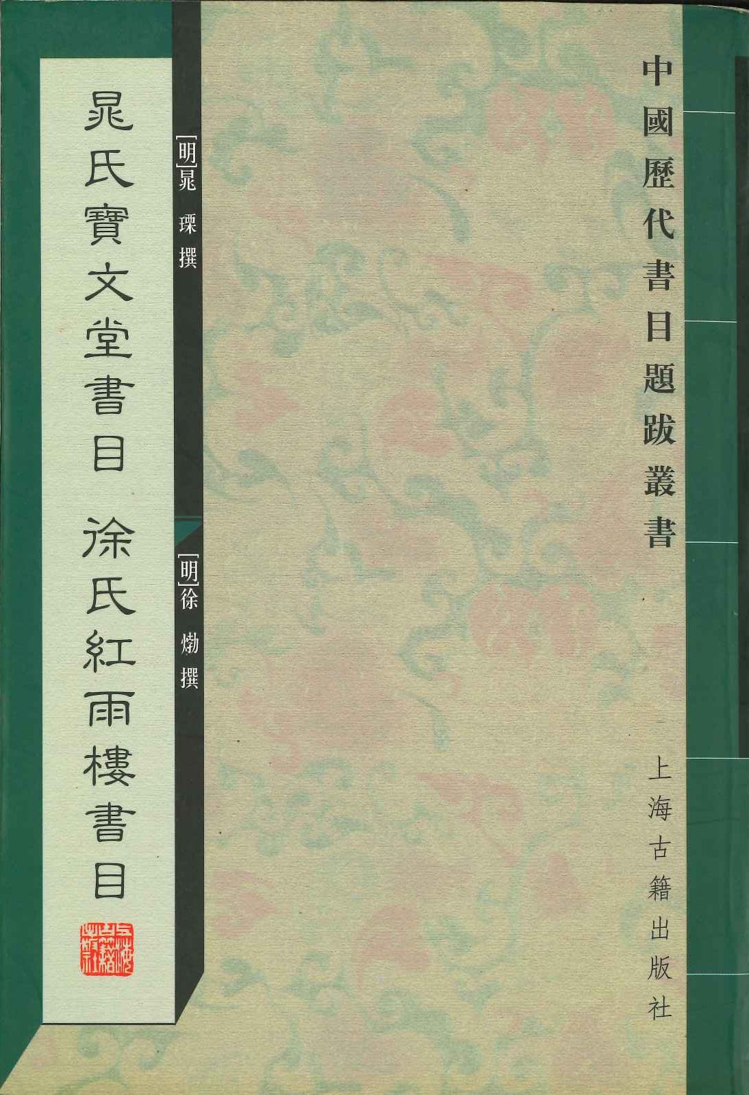 晁氏宝文堂书目 徐氏红雨楼书目(中国历代书目题跋丛书)