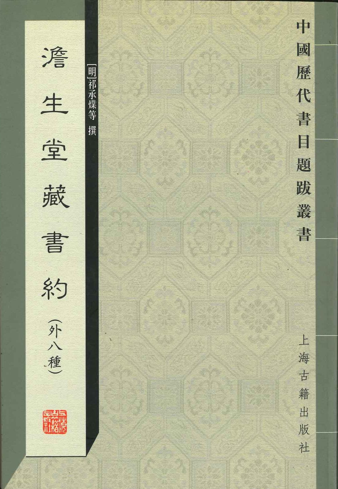 澹生堂藏书约(外八种)(中国历代书目题跋丛书)
