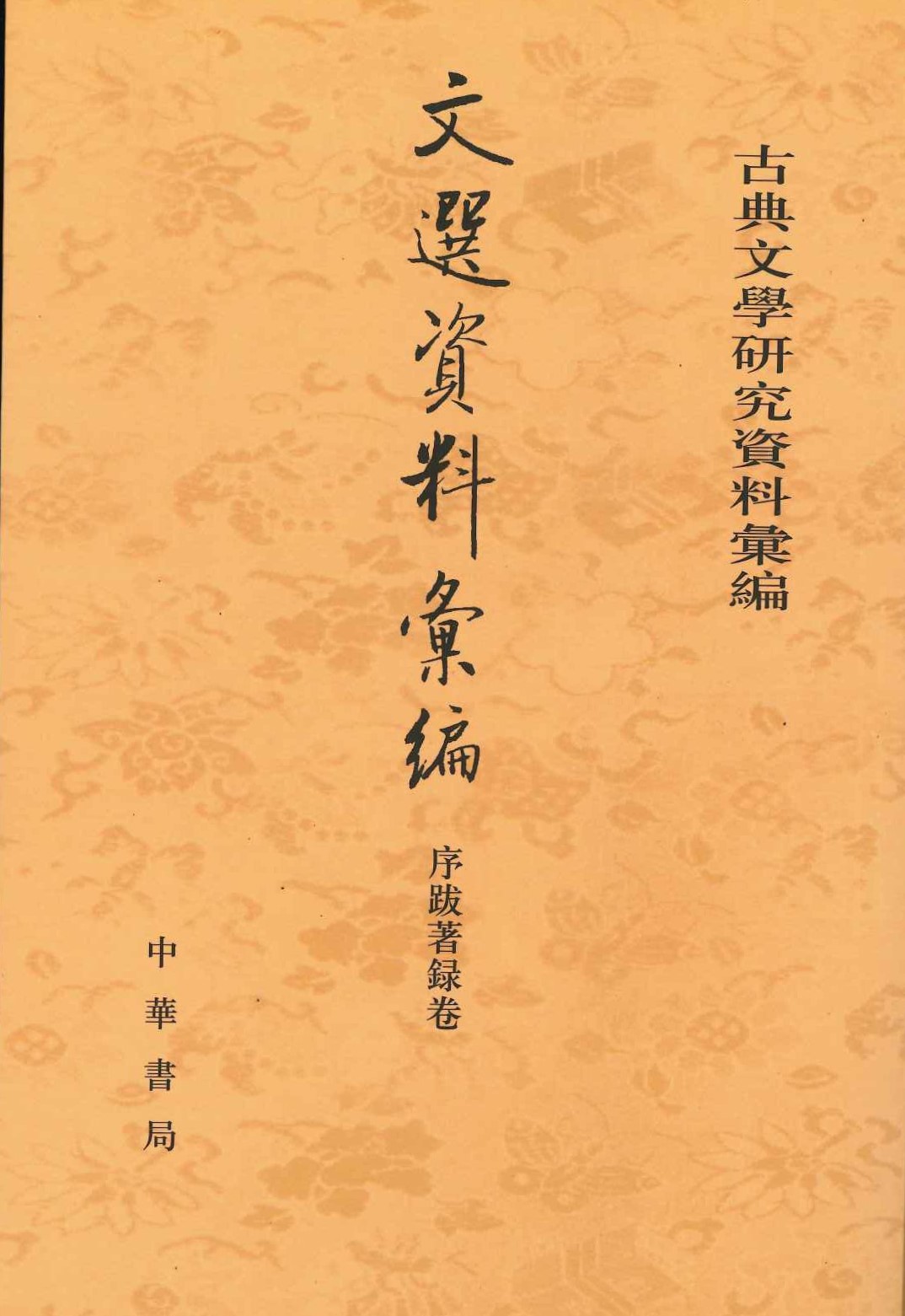 文选资料汇编 序跋著录卷(古典文学研究资料汇编)