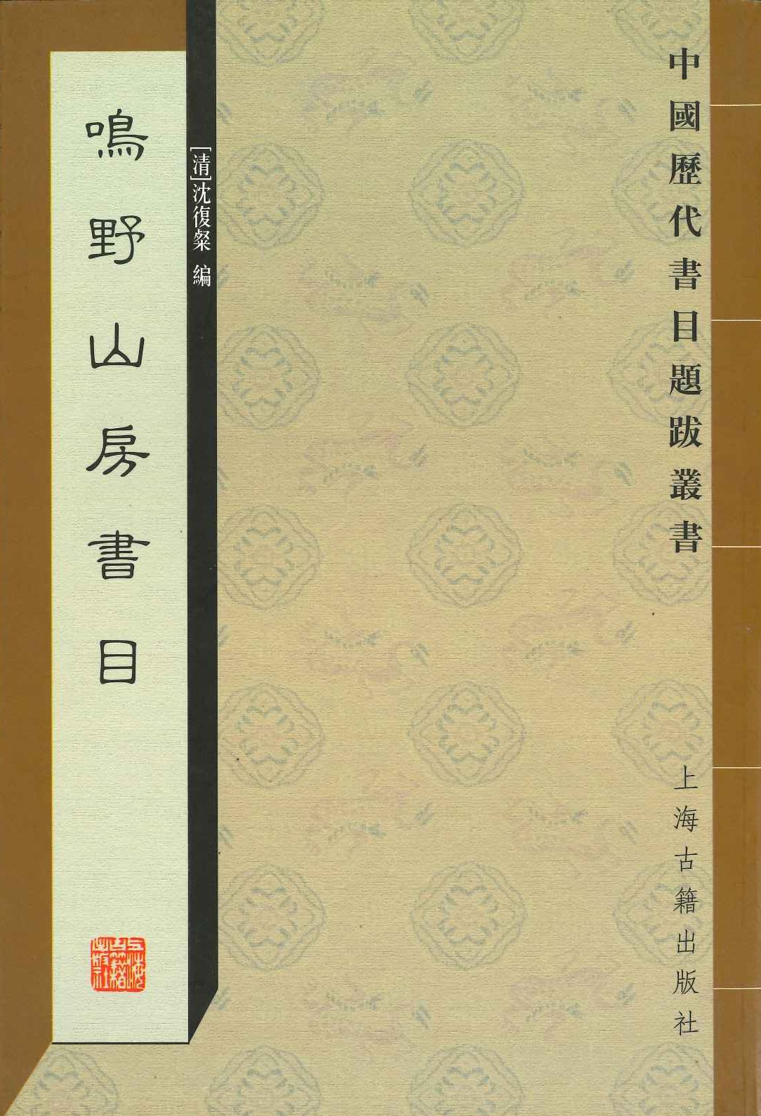 鸣野山房书目(中国历代书目题跋丛书)