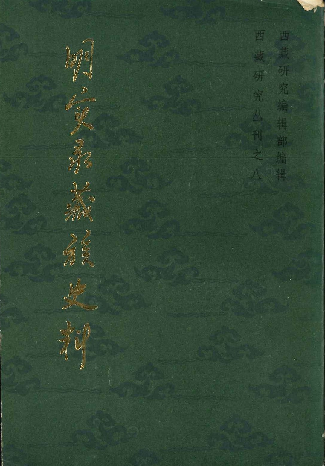 明实录藏族史料 第二集(西藏研究丛刊)
