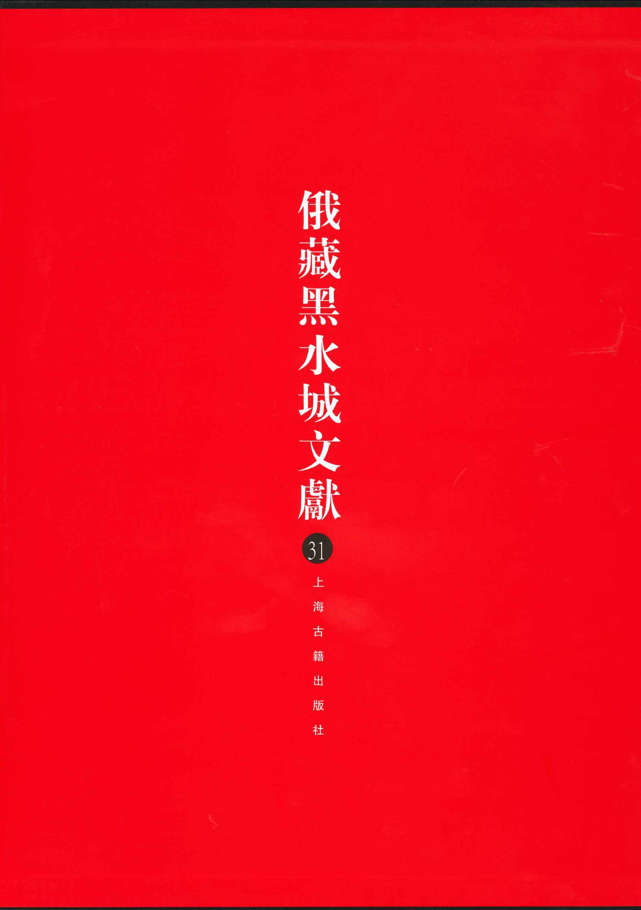 俄藏黑水城文献第31巻