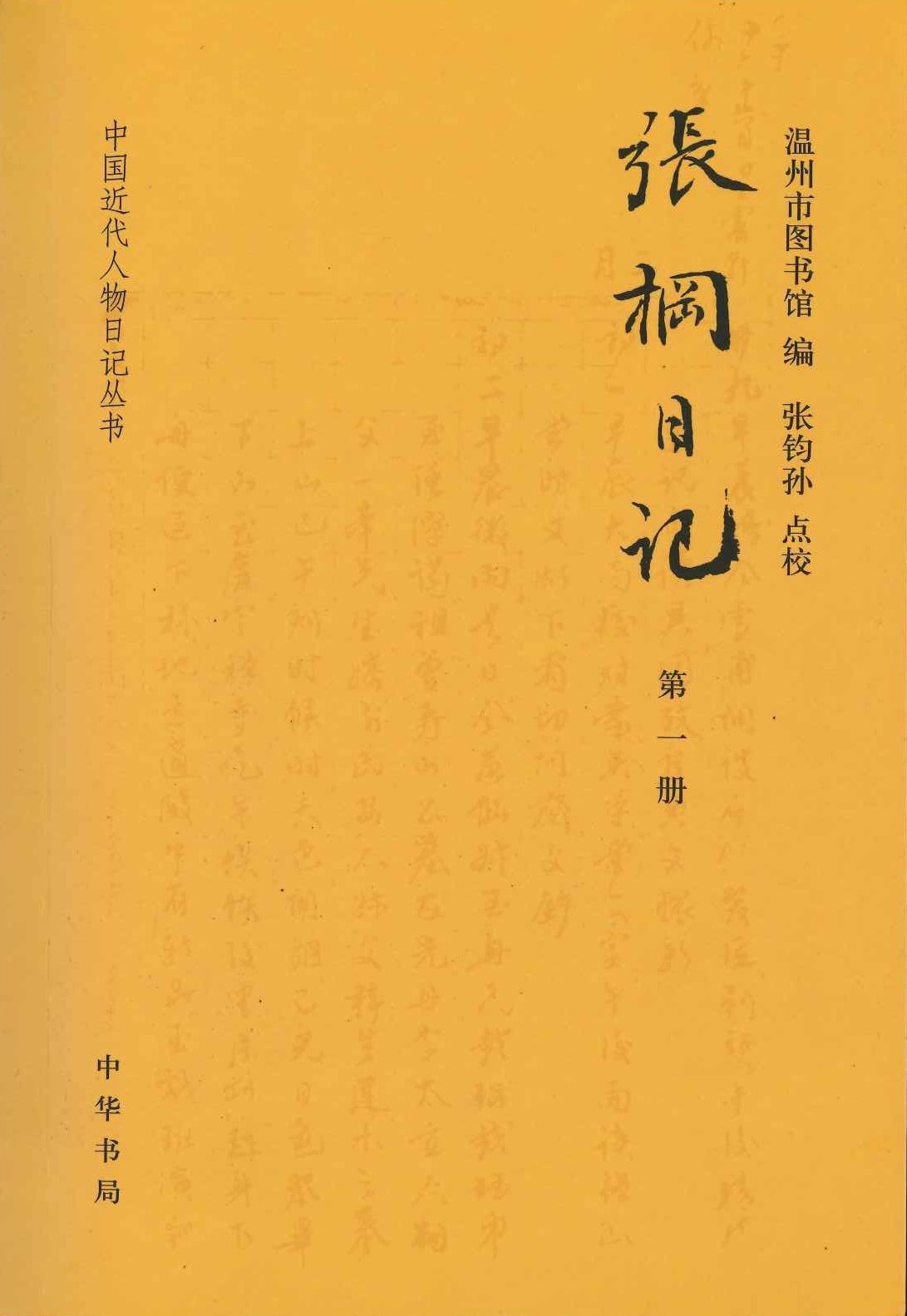 张棡日记(全10)(中国近代人物日记丛书)