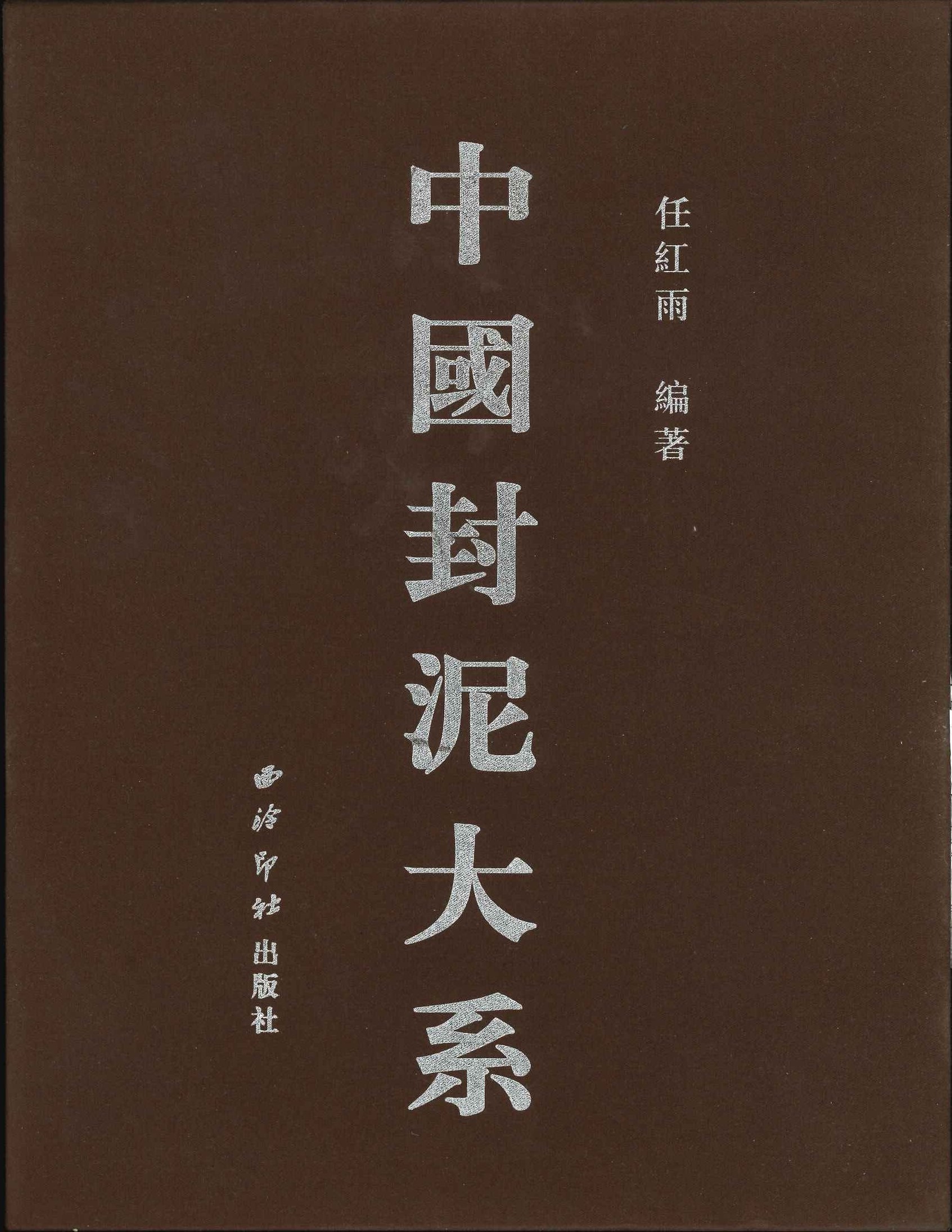 中国封泥大系(上下)