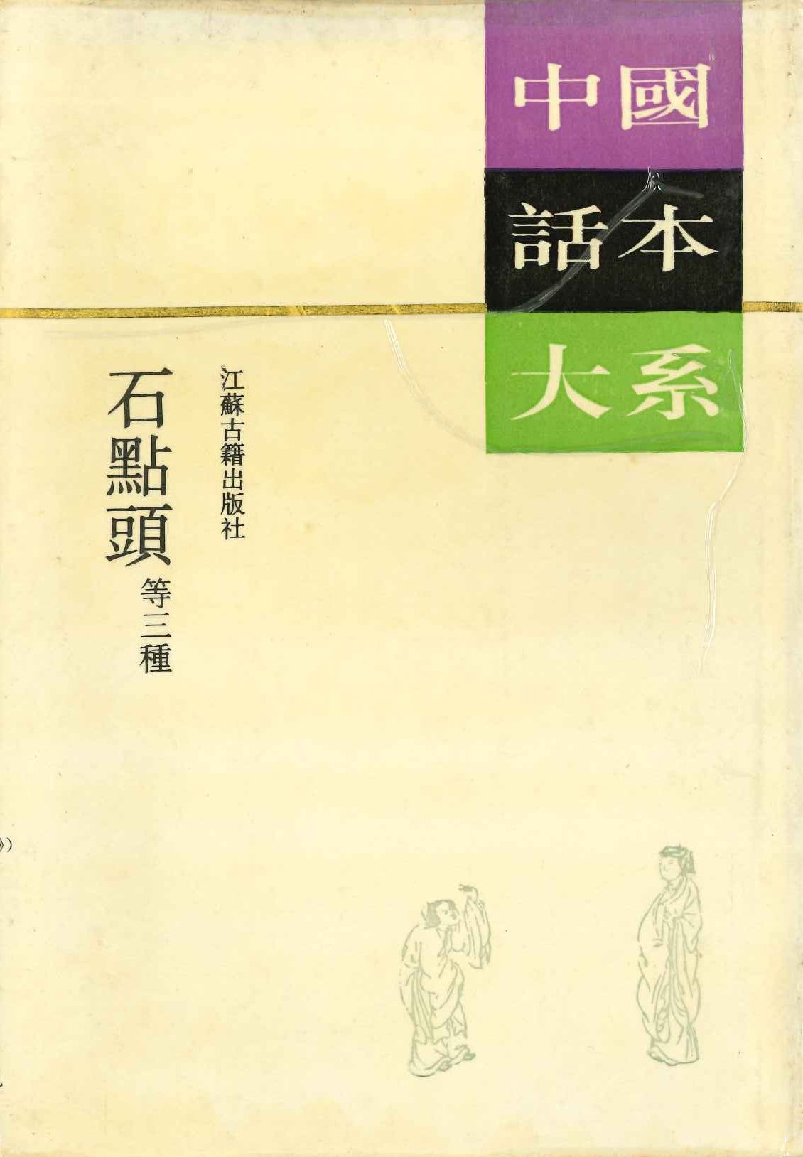 石点頭等三种(中国话本大系)