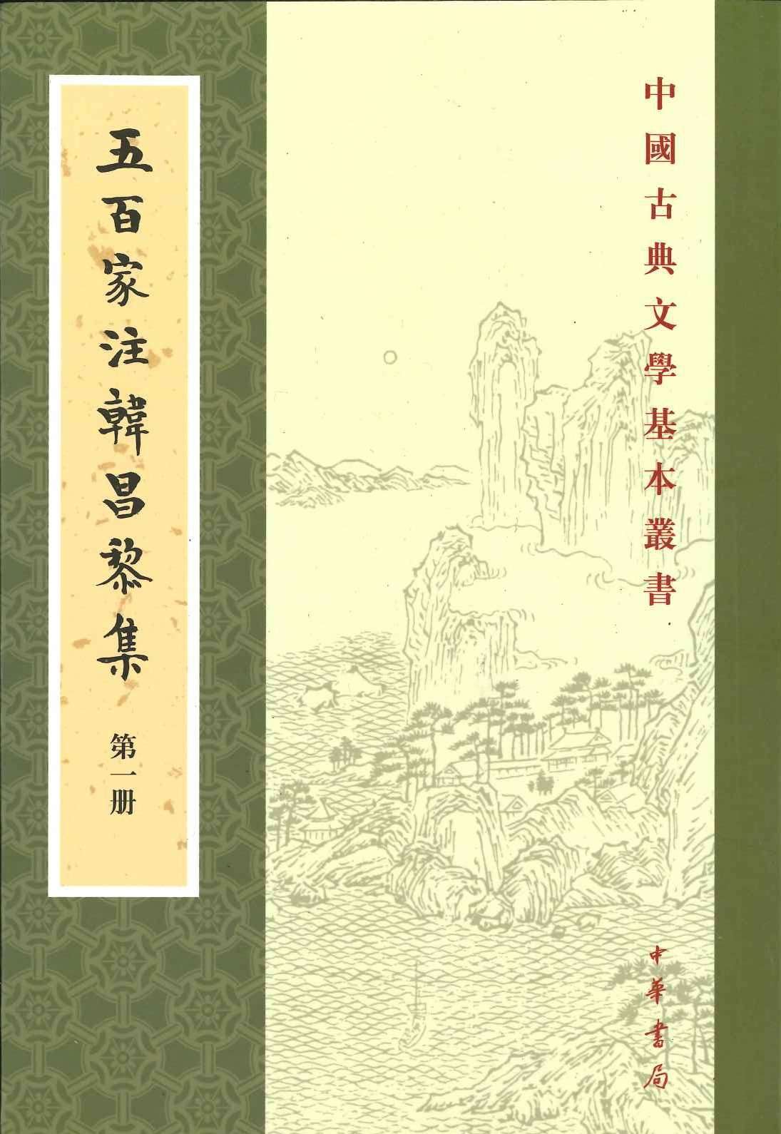 五百家注韩昌黎集(全4)(中国古典文学基本丛书)