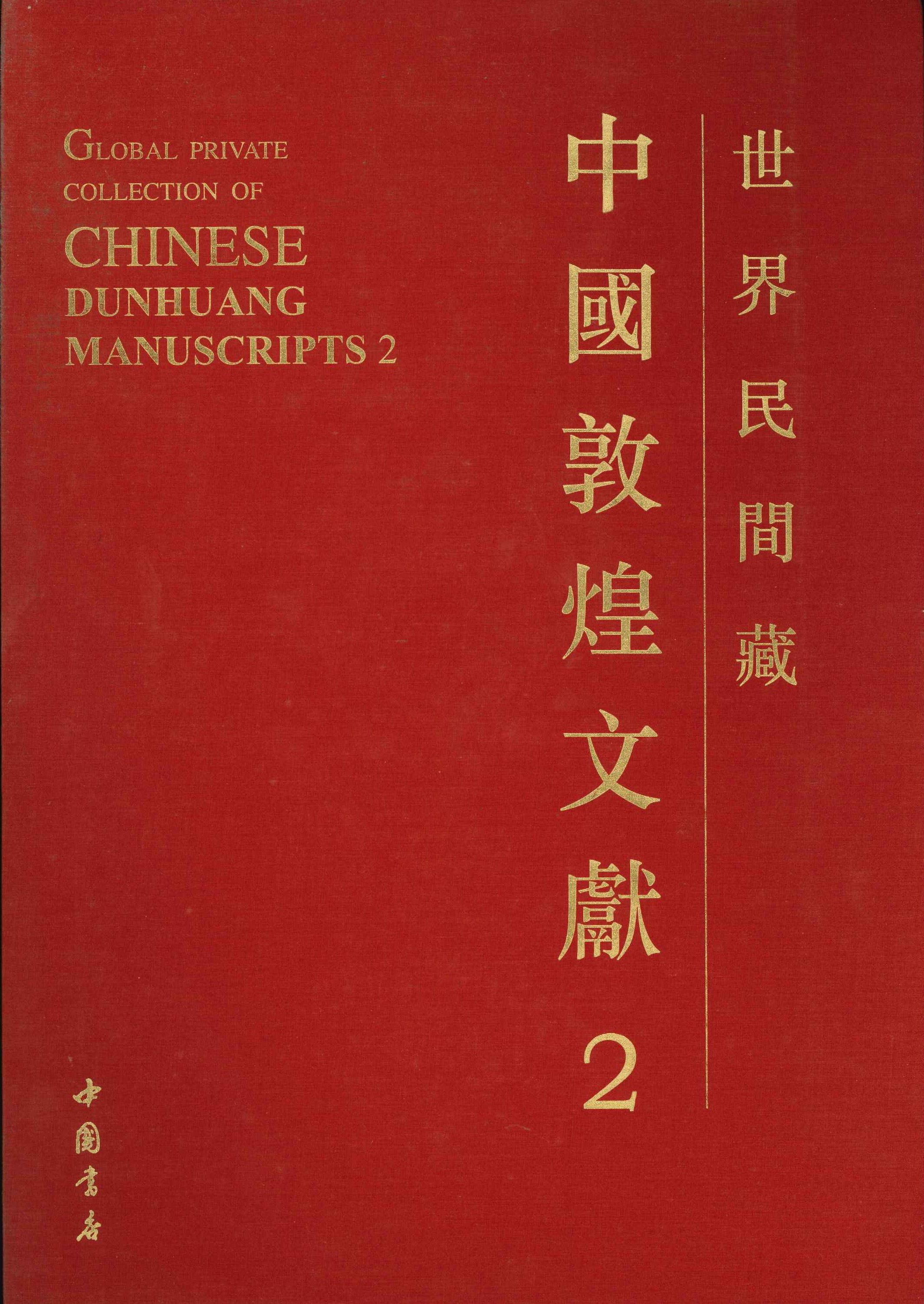 世界民间藏中国敦煌文献第2辑(上下)