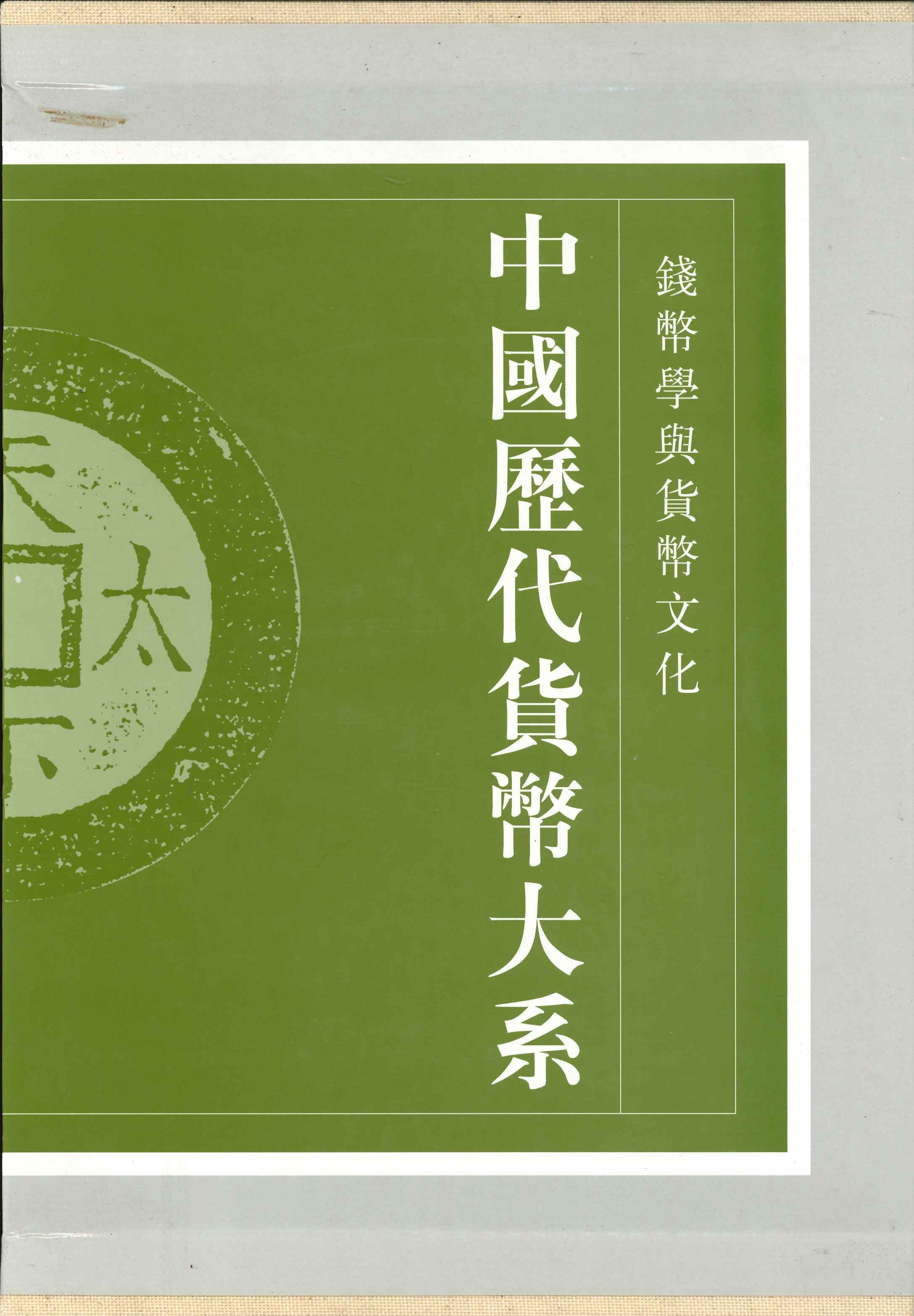 中国历代货币大系第12卷 钱币学与货币文化