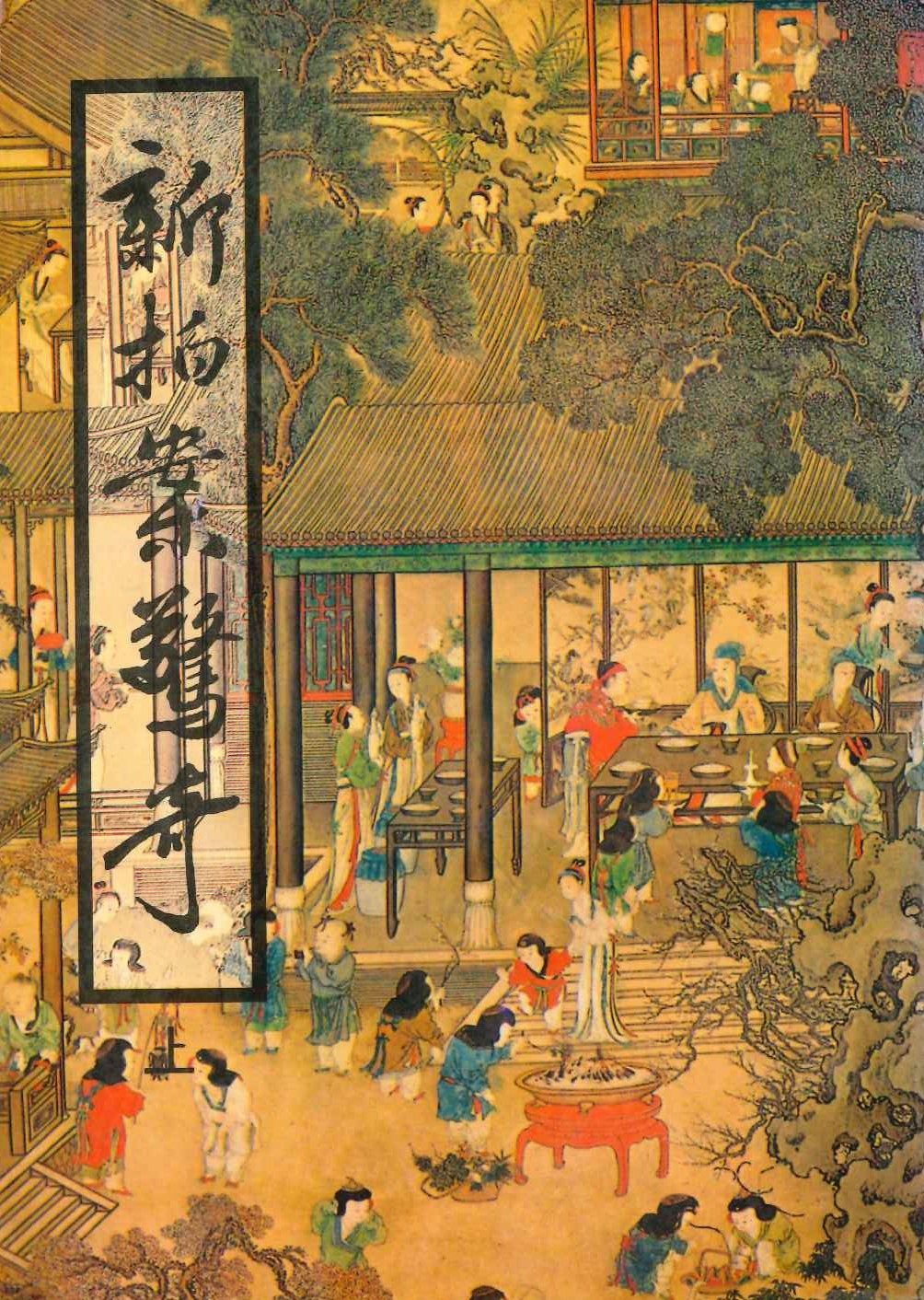 新拍案惊奇(上下)