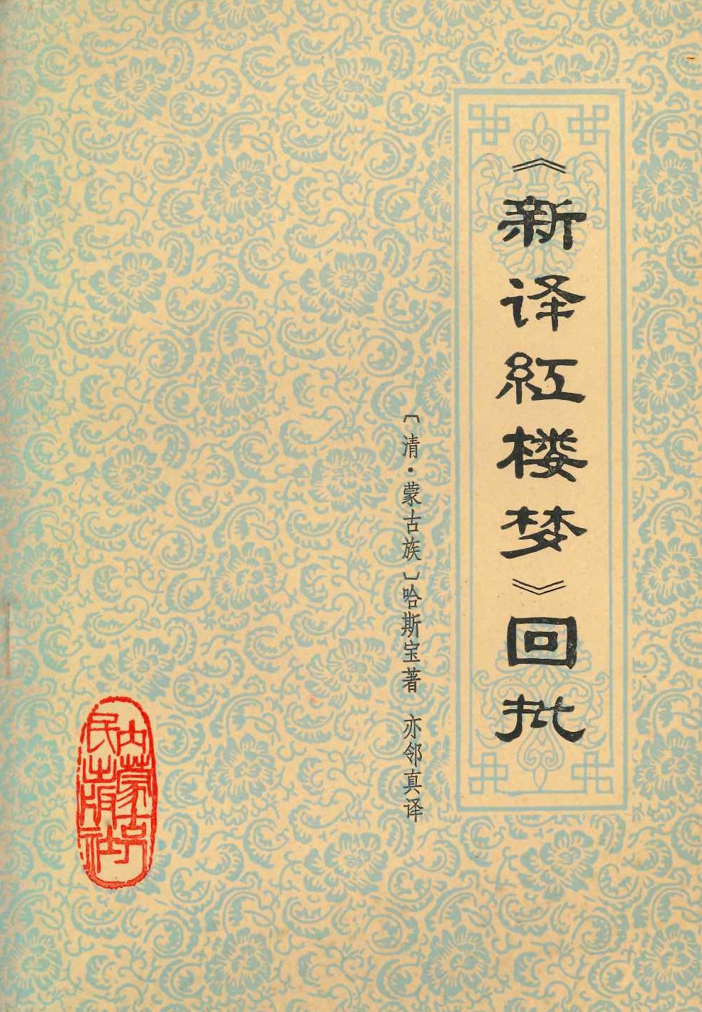 《新译红楼梦》回批