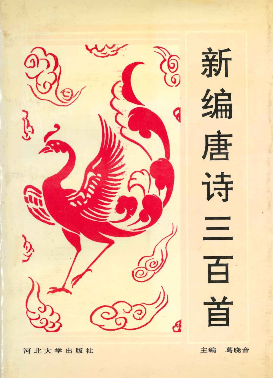 新编唐诗三百首