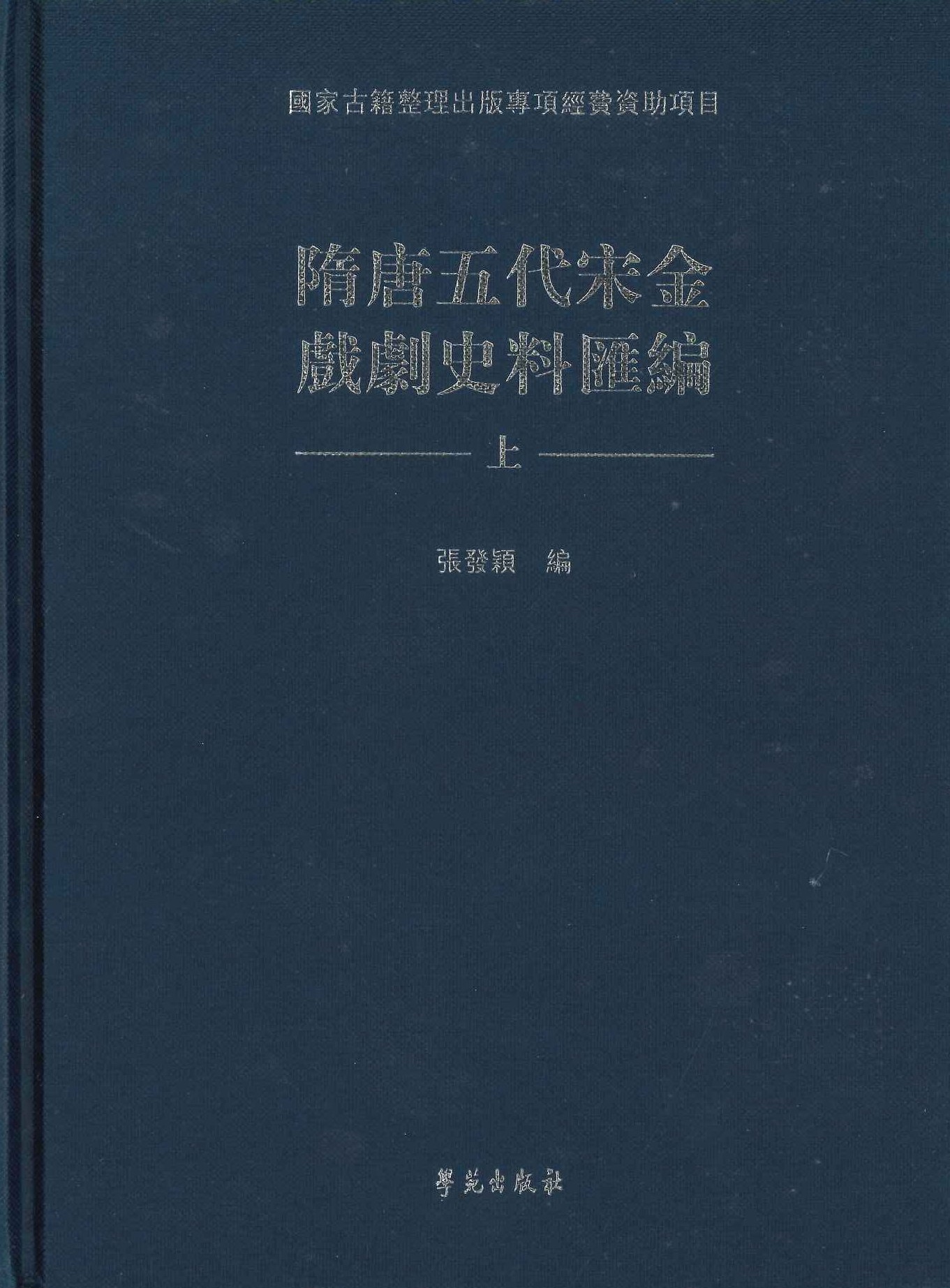 隋唐五代宋金戏剧史料汇编(上中下)