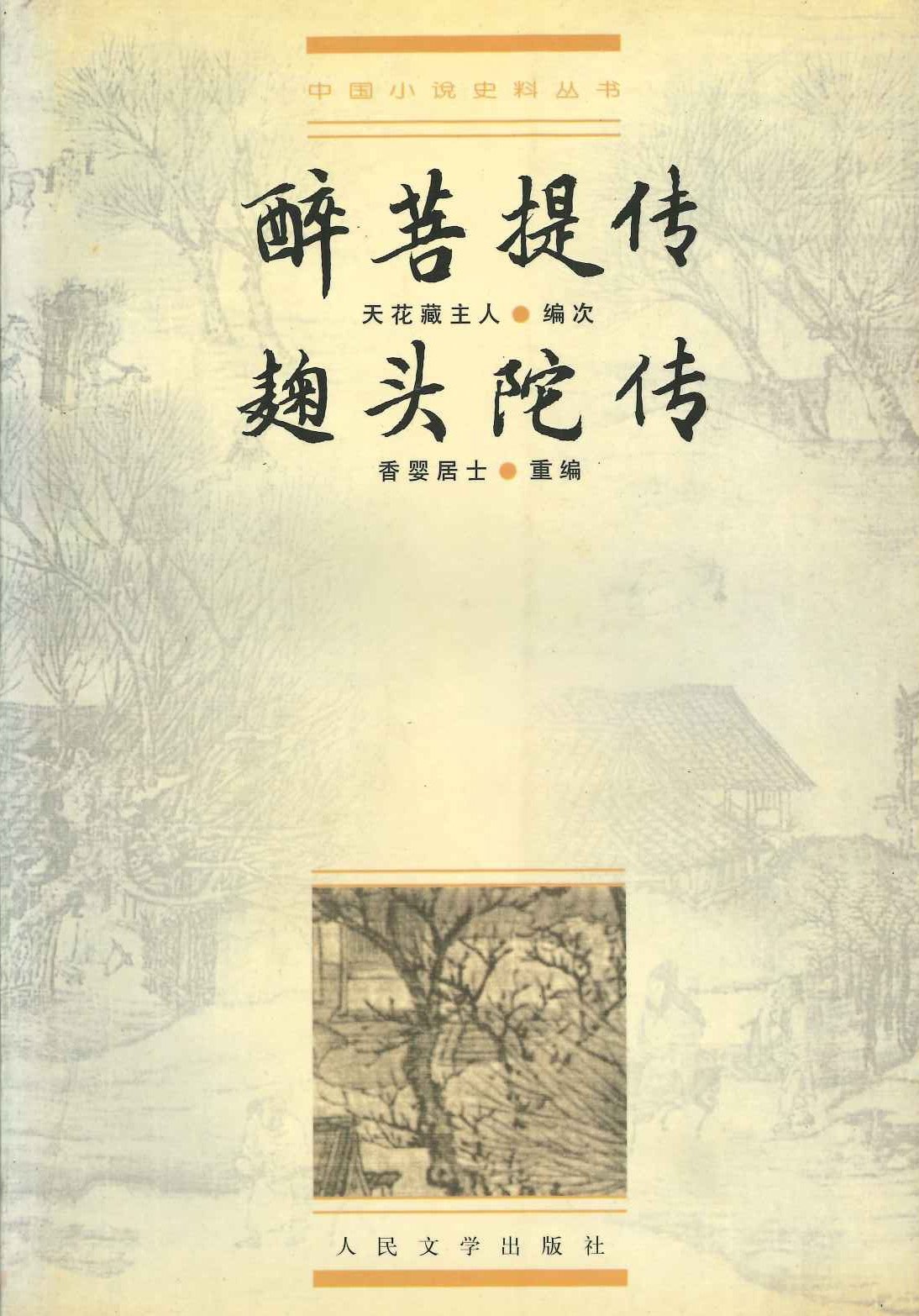 醉菩提传 趜头陀传