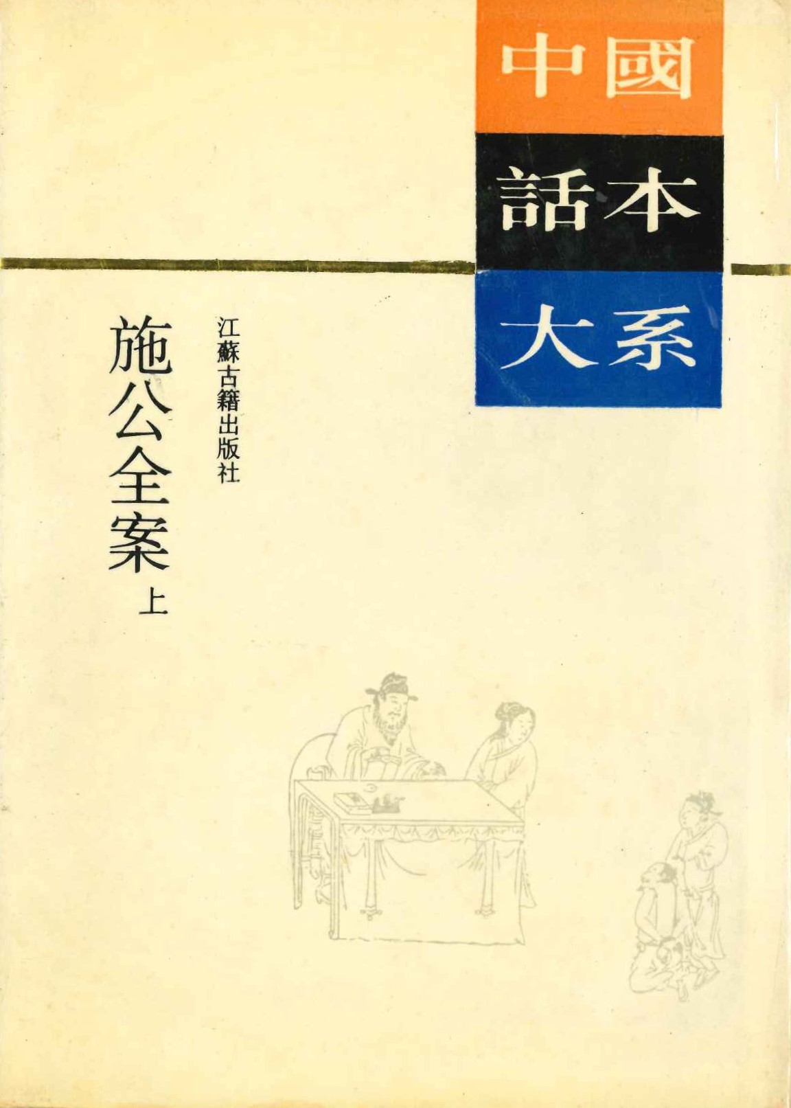 施公全案(上下)(中国话本大系)