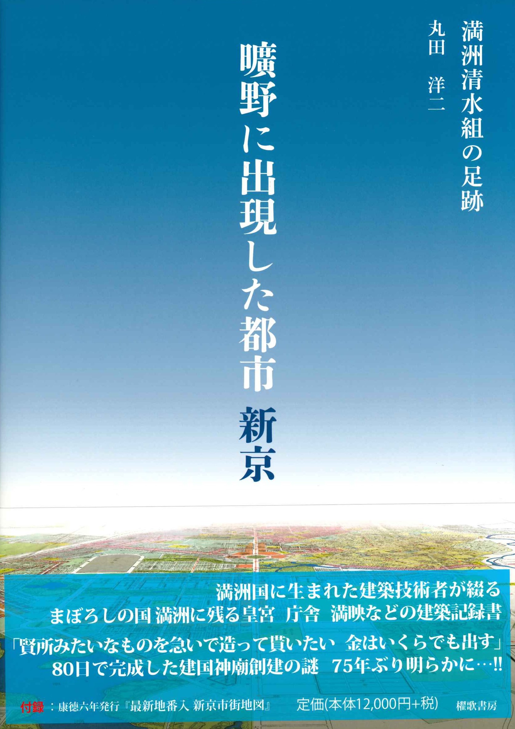 曠野に出現した都市新京 満洲清水組の足跡