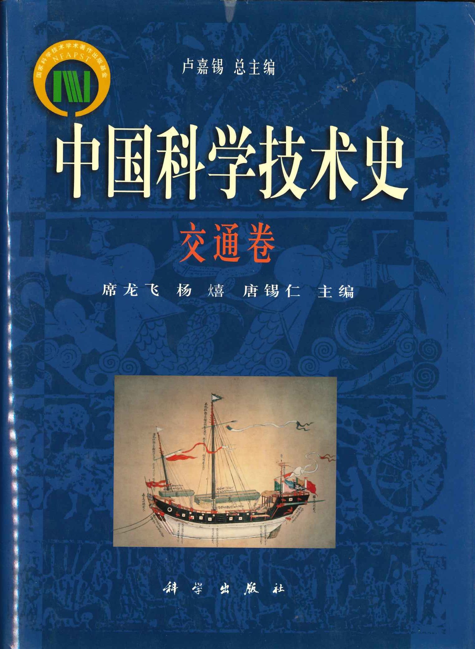 中国科学技术史 交通卷