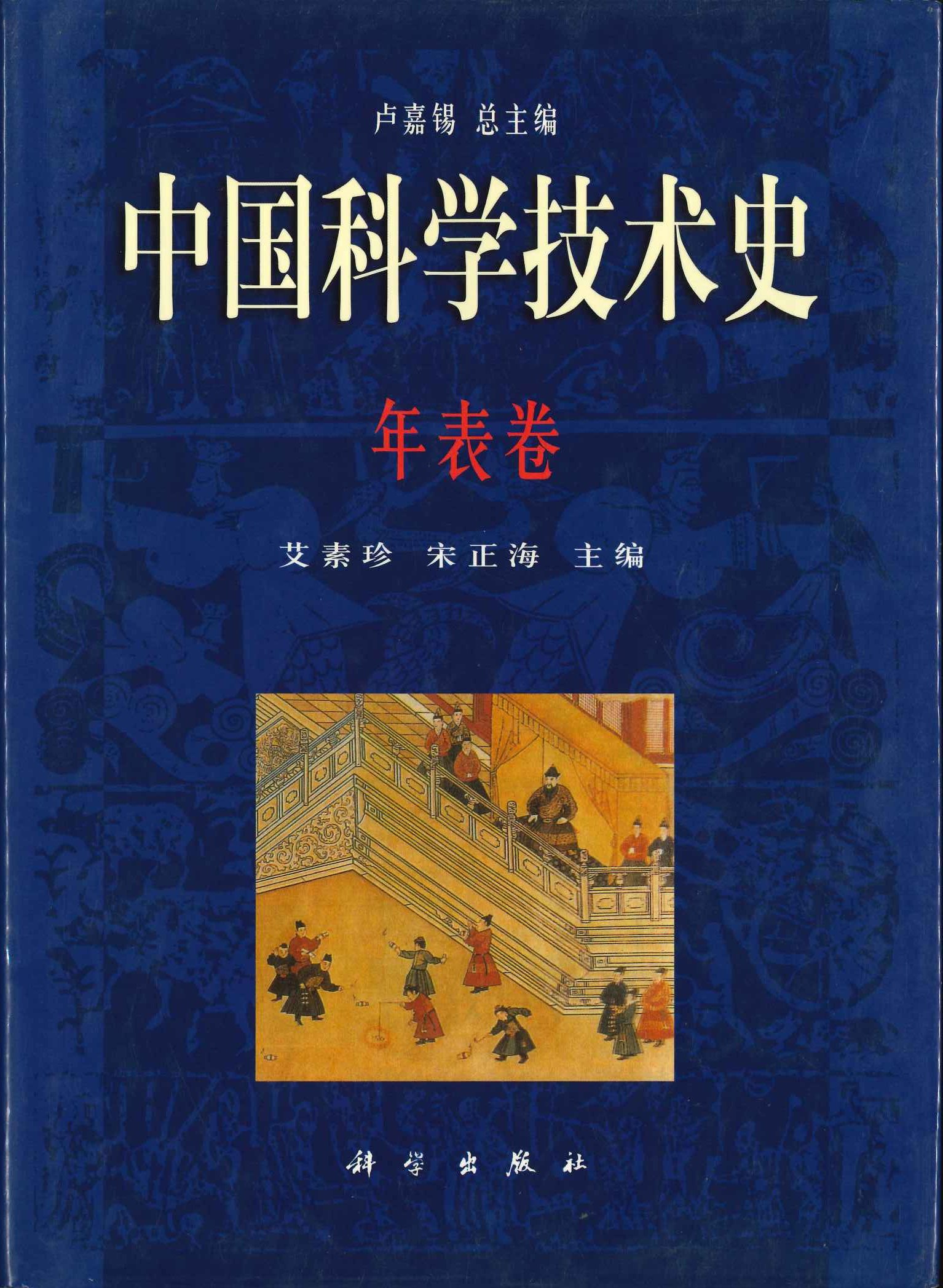 中国科学技术史 年表卷