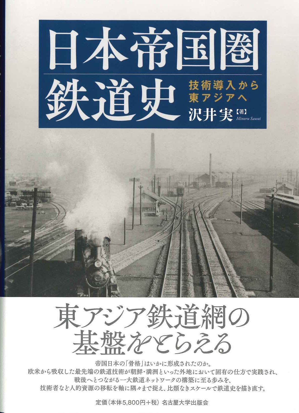 日本帝国圏鉄道史 技術導入から東アジアへ